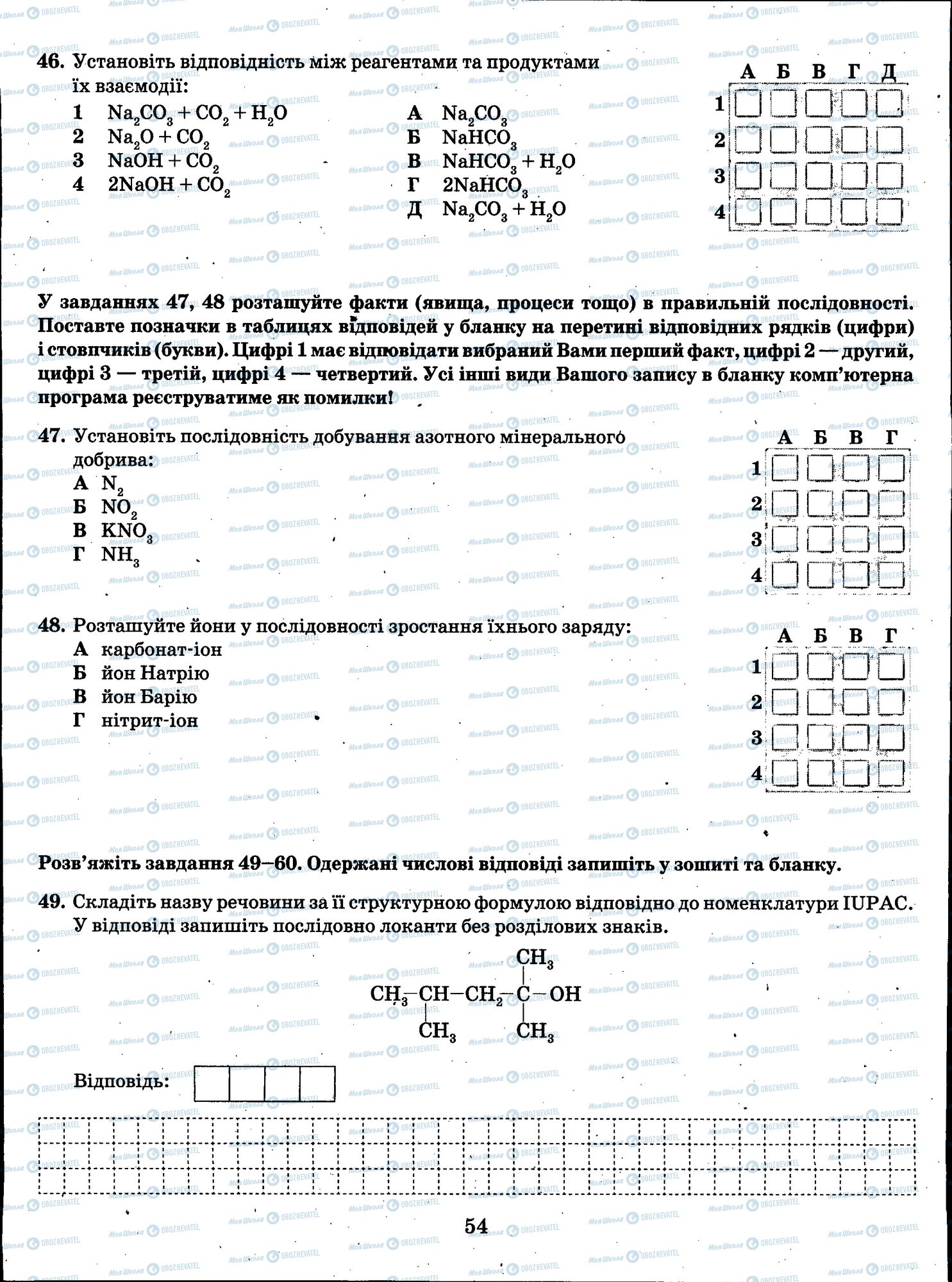 ЗНО Хімія 11 клас сторінка 054