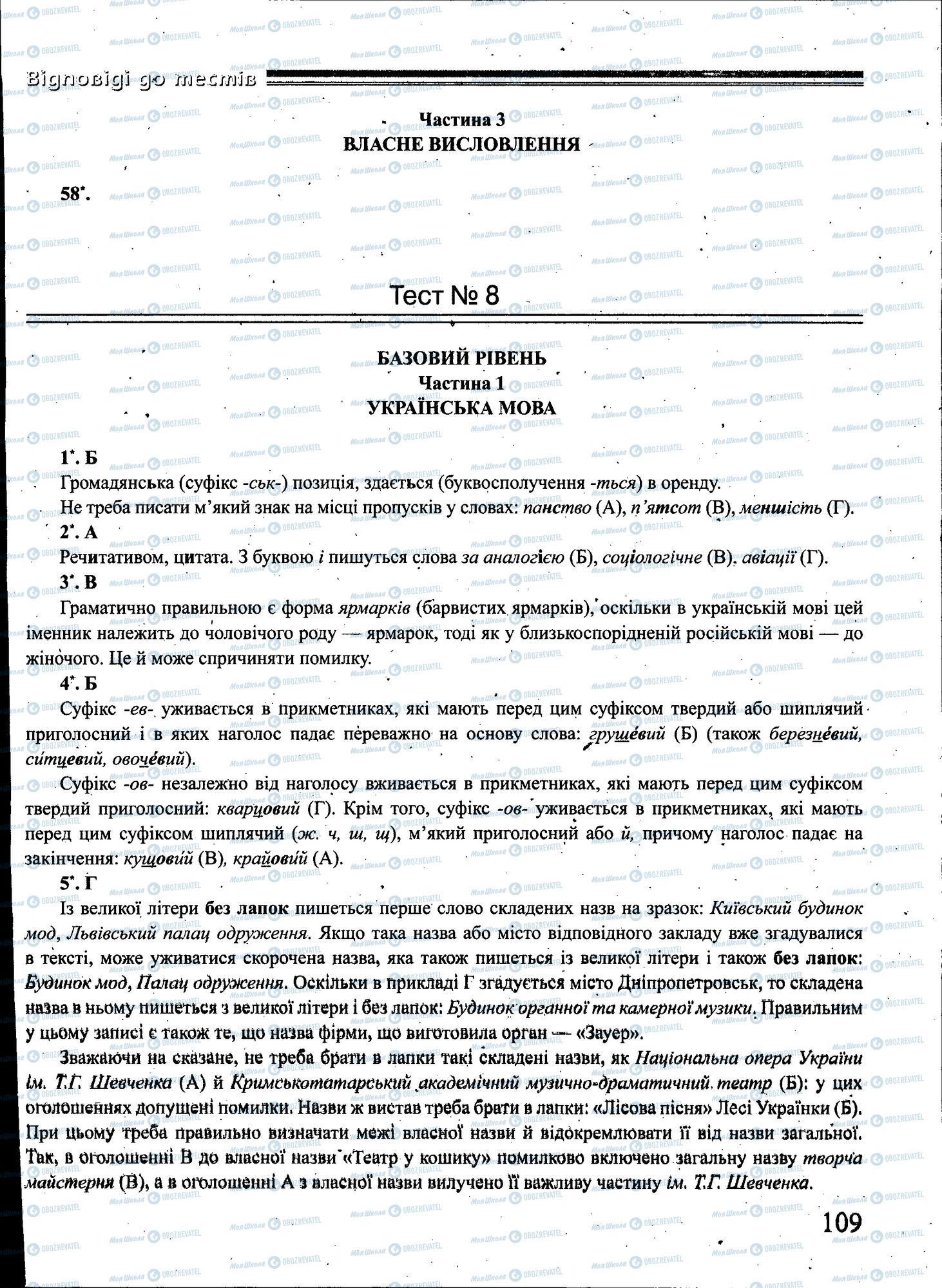 ЗНО Українська мова 11 клас сторінка 109