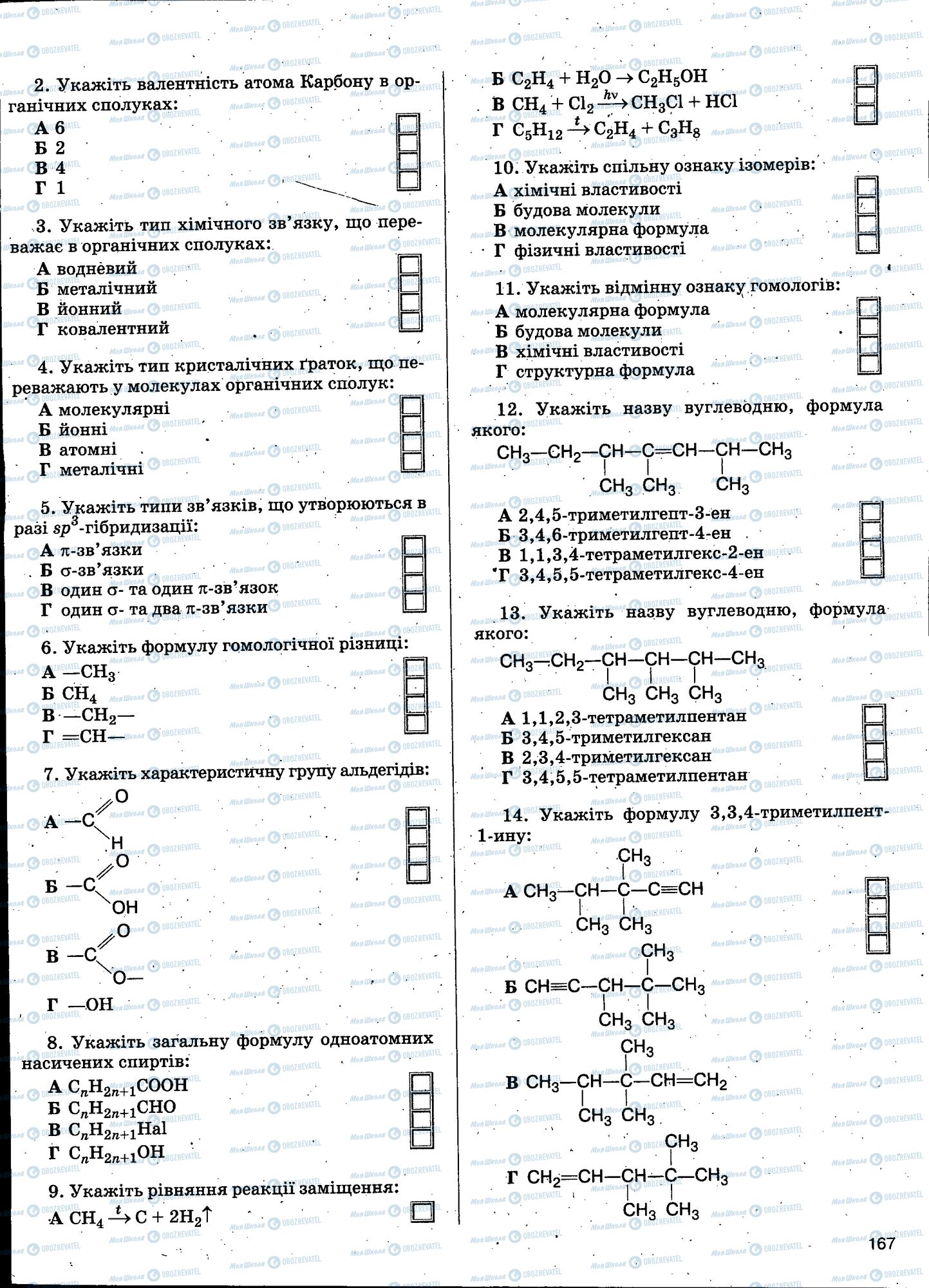 ЗНО Хімія 11 клас сторінка 167