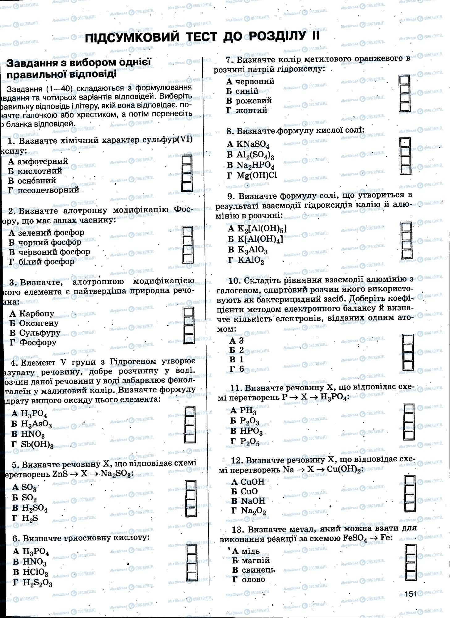 ЗНО Химия 11 класс страница 151