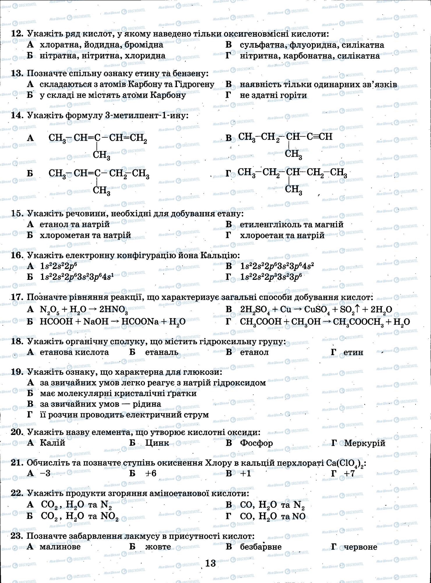 ЗНО Хімія 11 клас сторінка 013