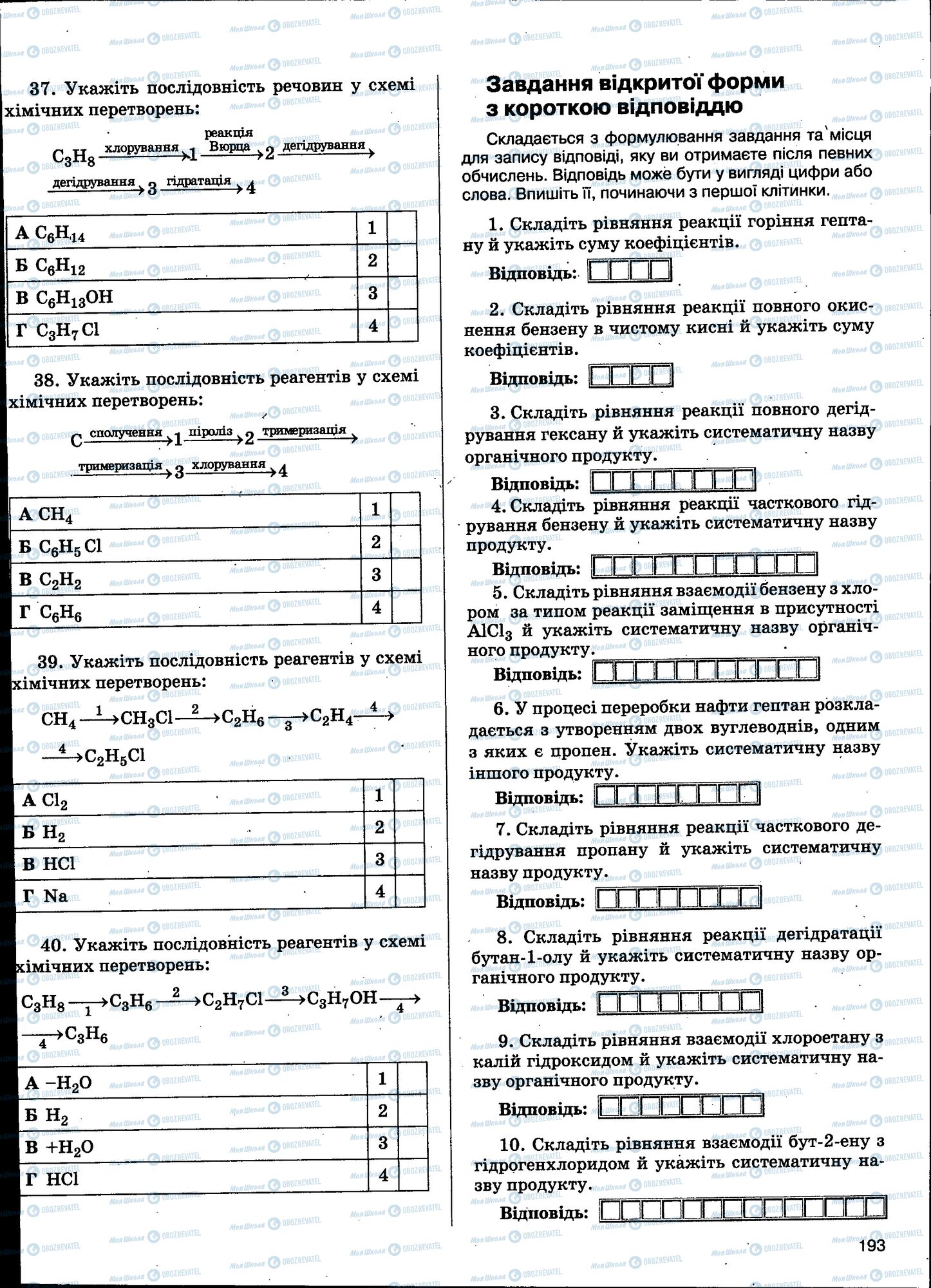 ЗНО Хімія 11 клас сторінка 193