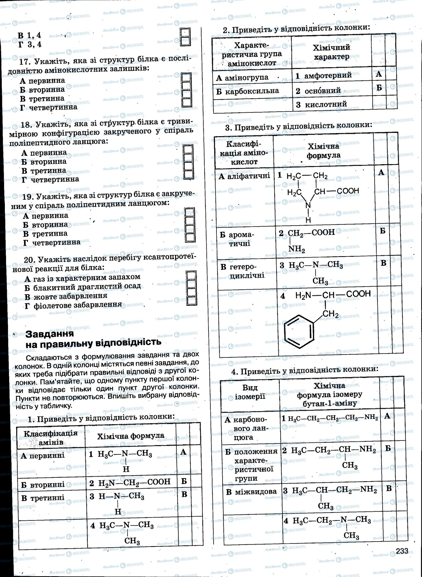 ЗНО Хімія 11 клас сторінка 233