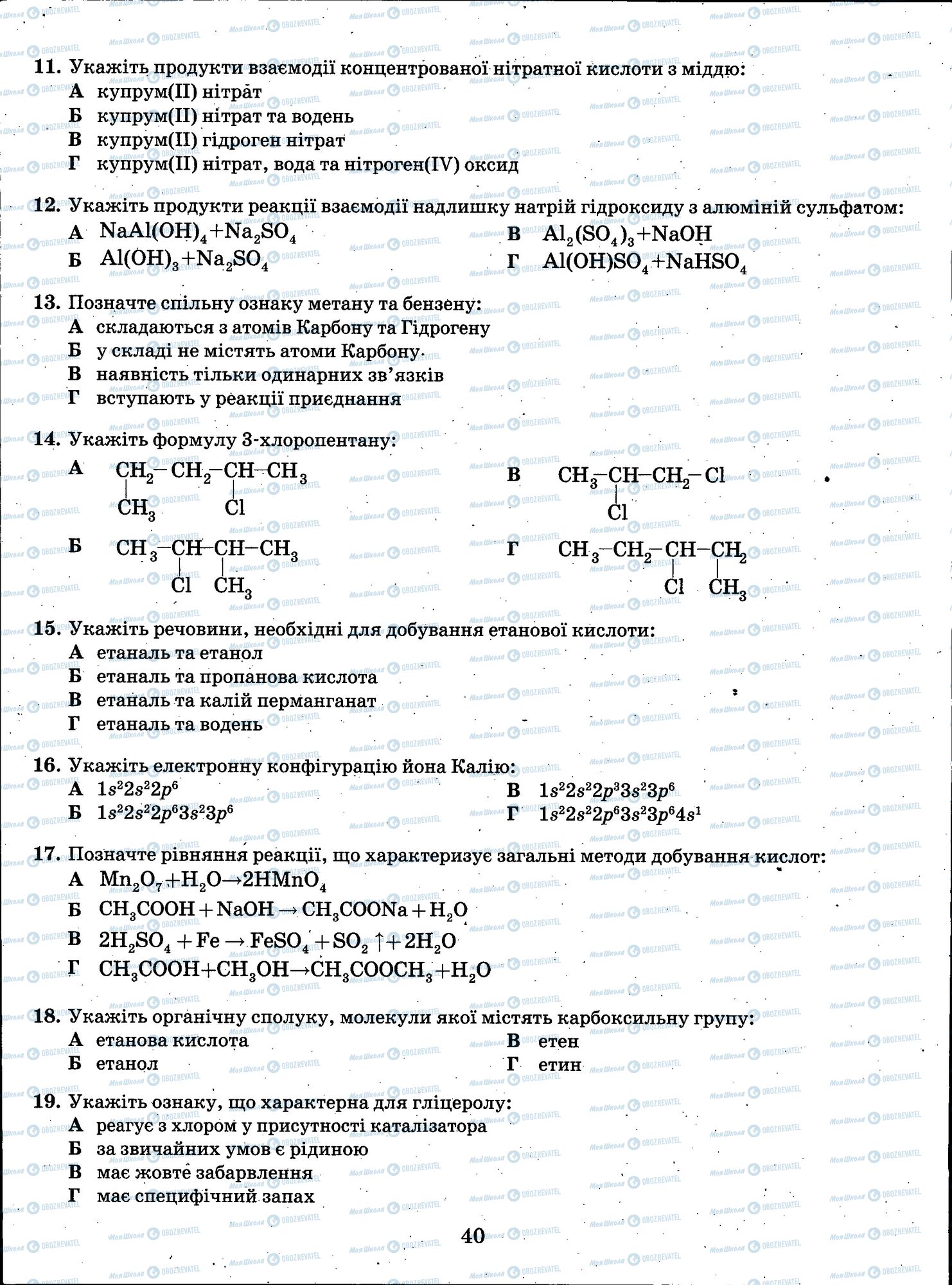 ЗНО Хімія 11 клас сторінка 040