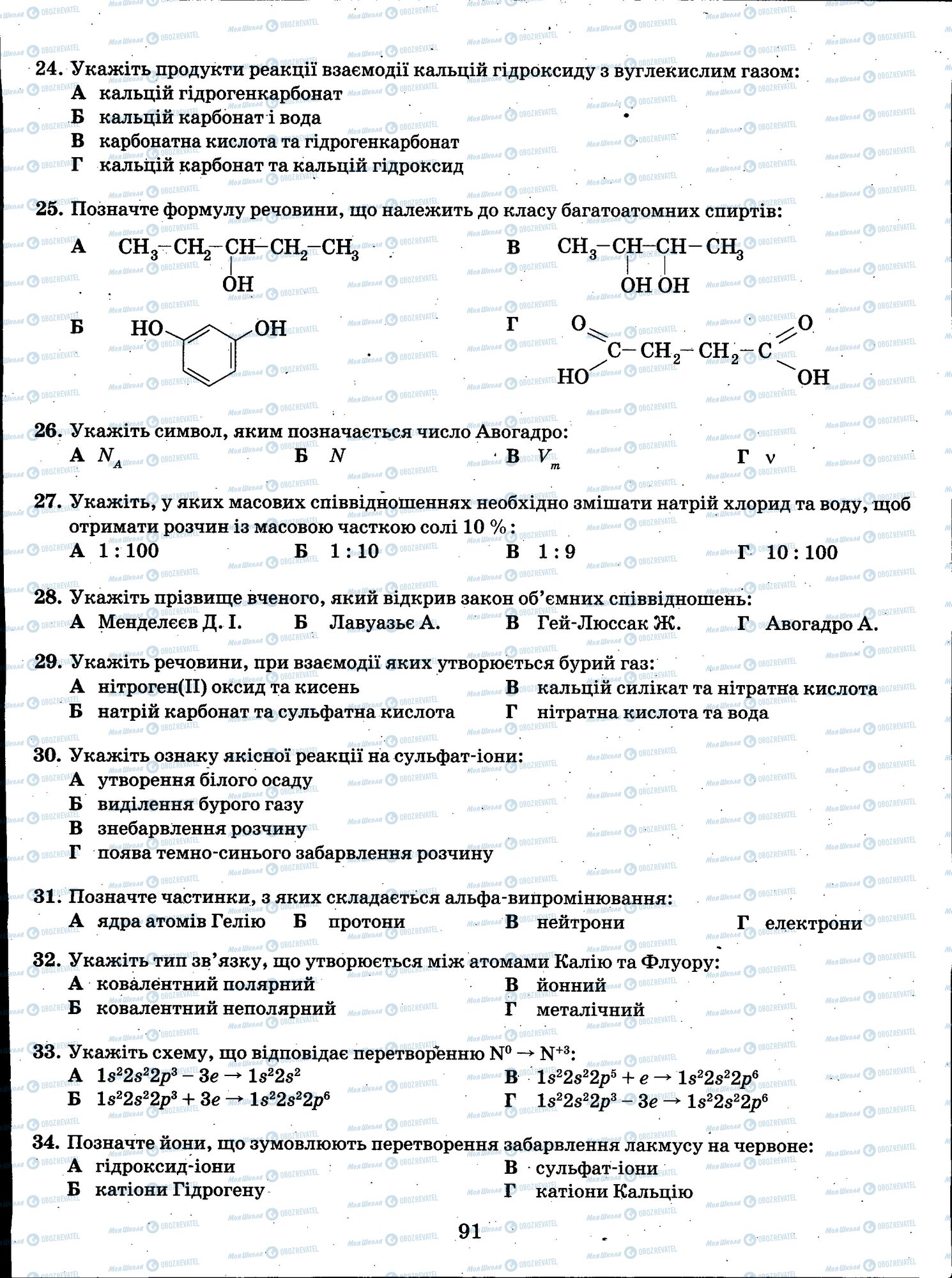 ЗНО Хімія 11 клас сторінка 091