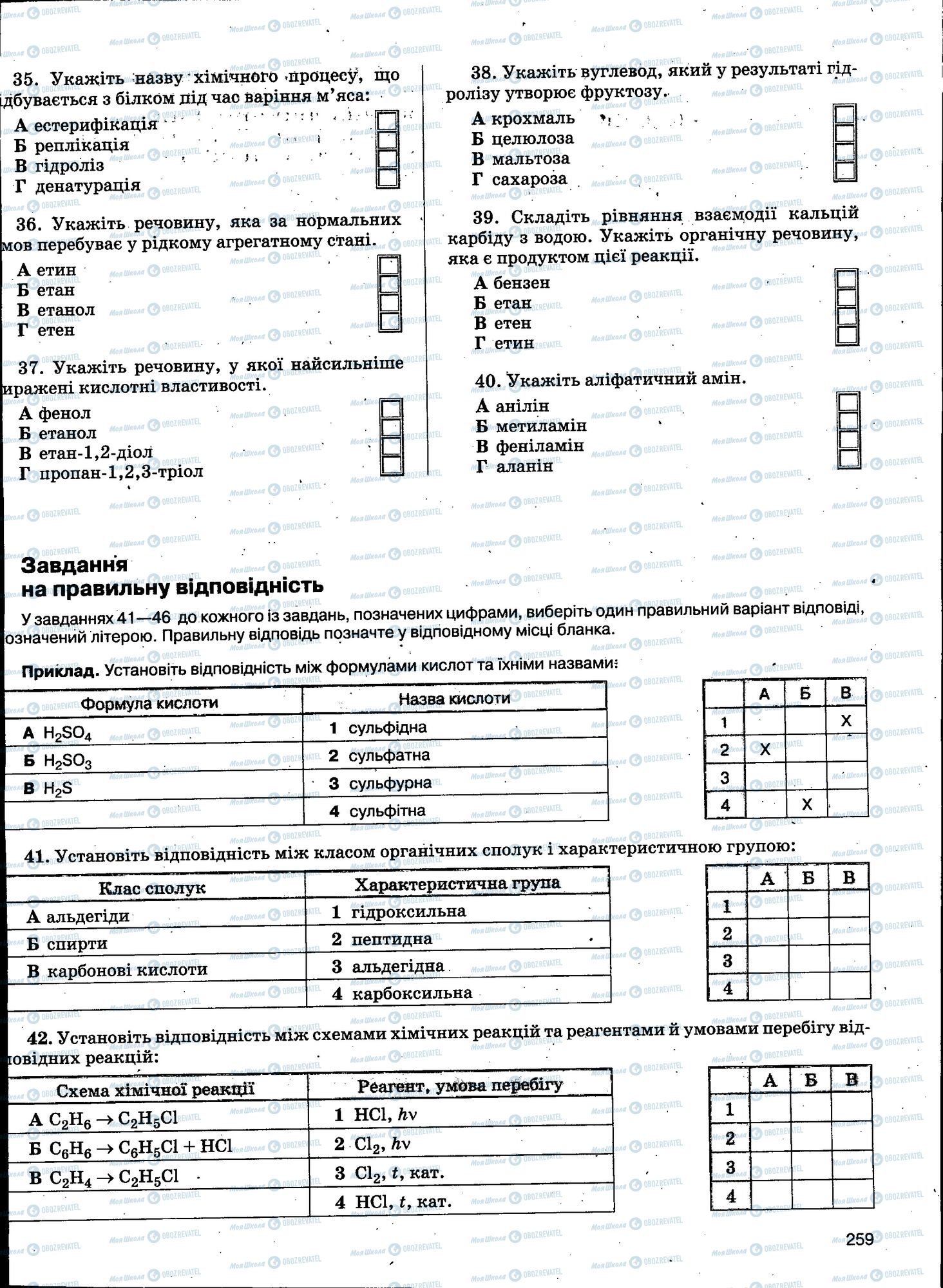 ЗНО Химия 11 класс страница 259