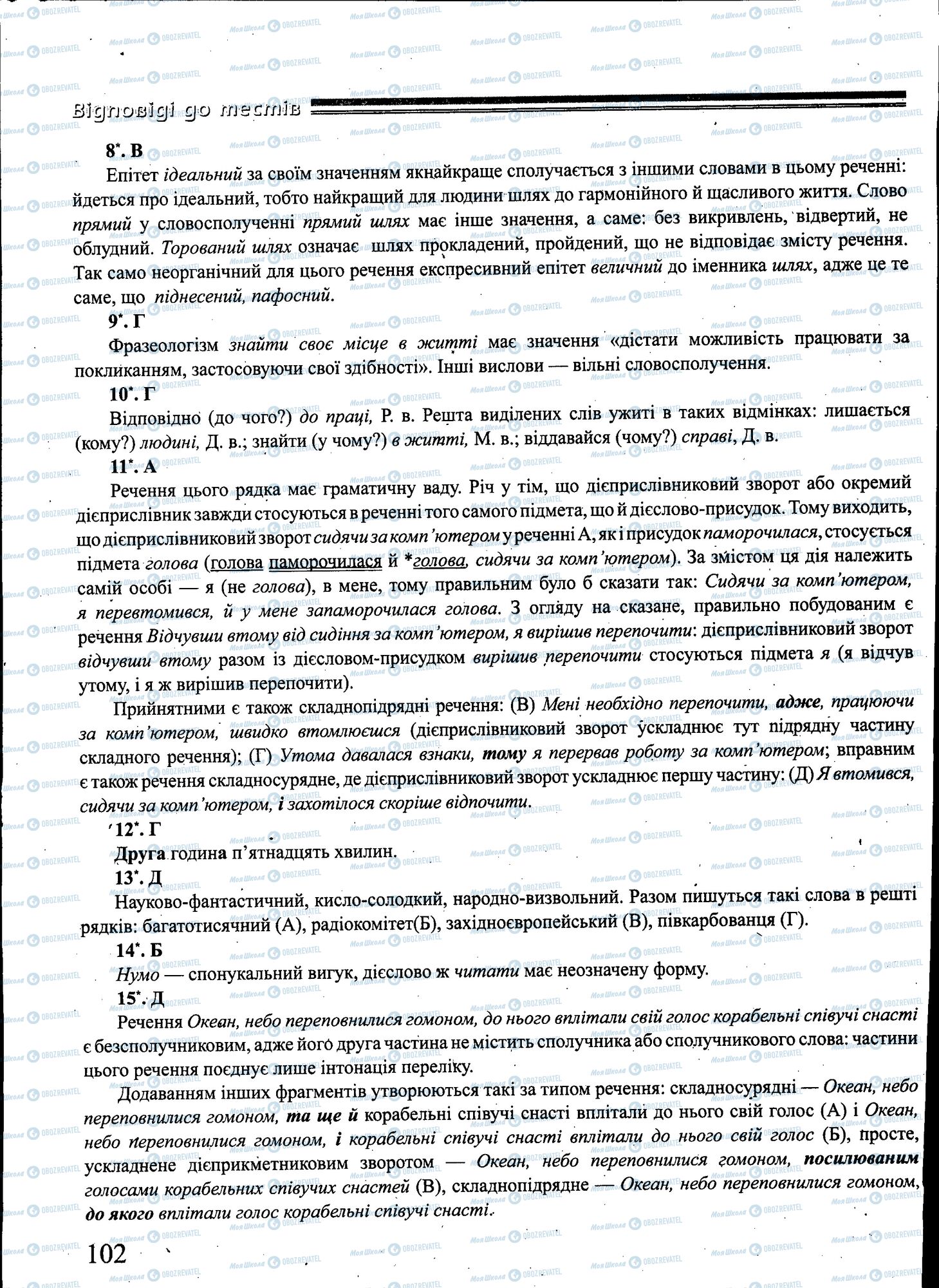 ЗНО Укр мова 11 класс страница 102