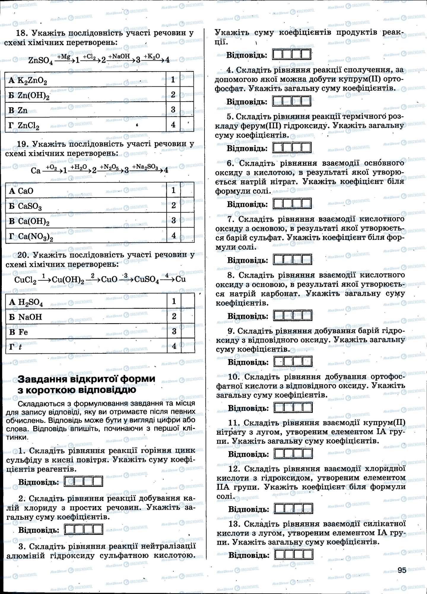 ЗНО Химия 11 класс страница 095
