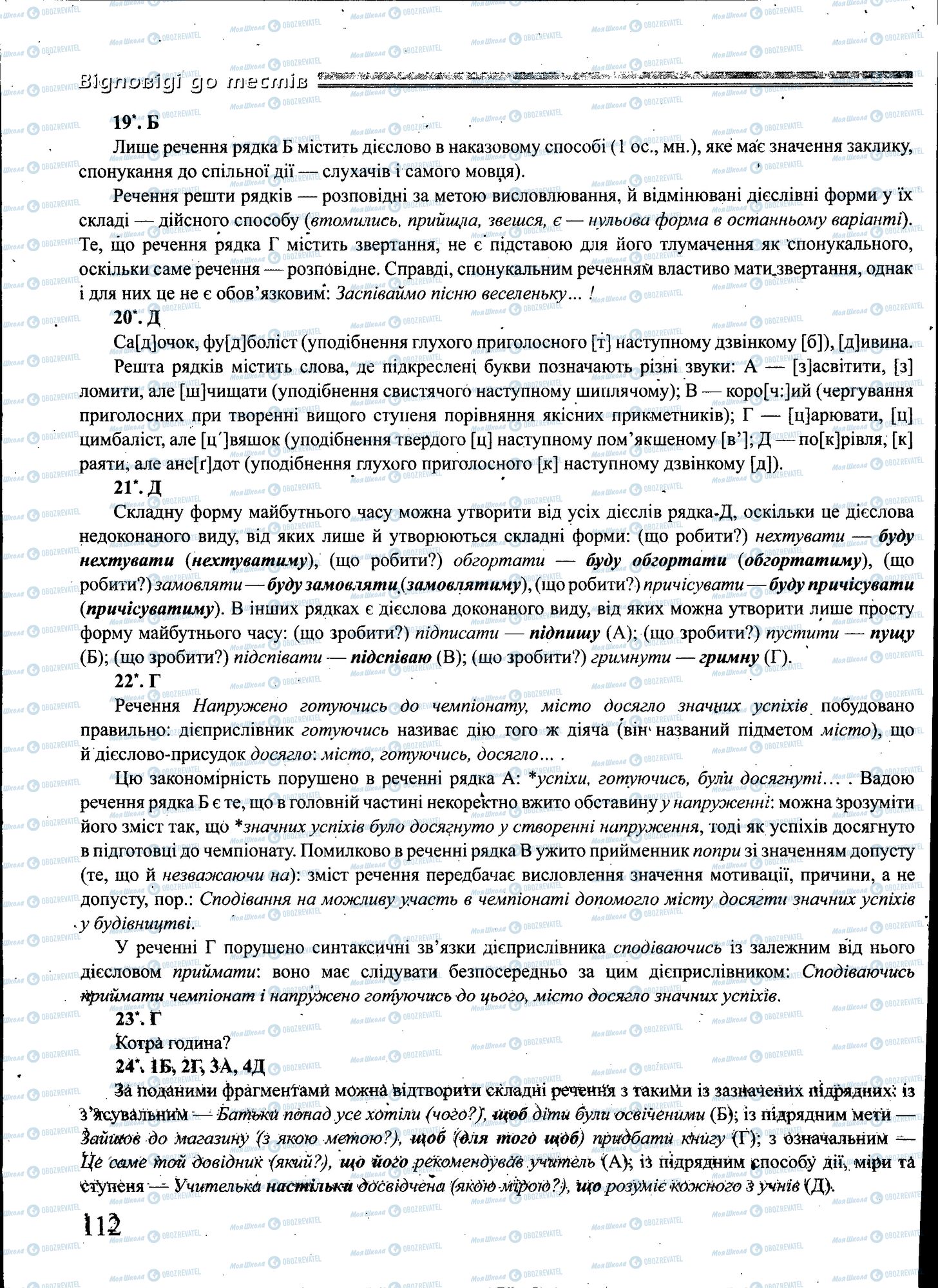 ЗНО Українська мова 11 клас сторінка 112