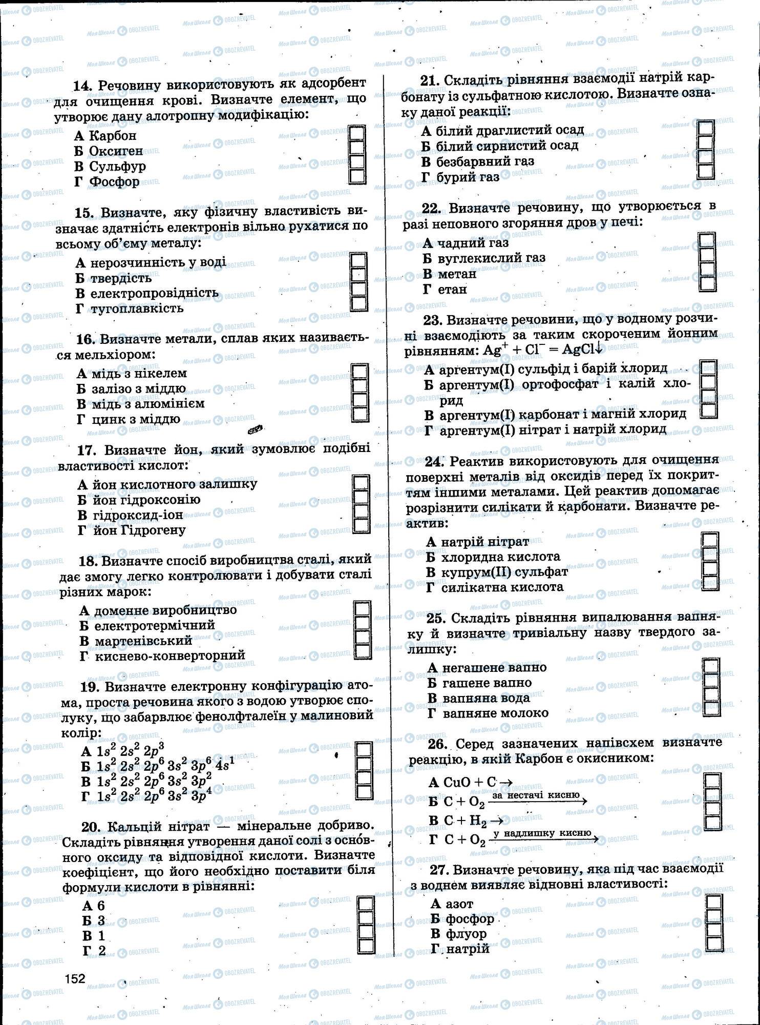 ЗНО Химия 11 класс страница 152