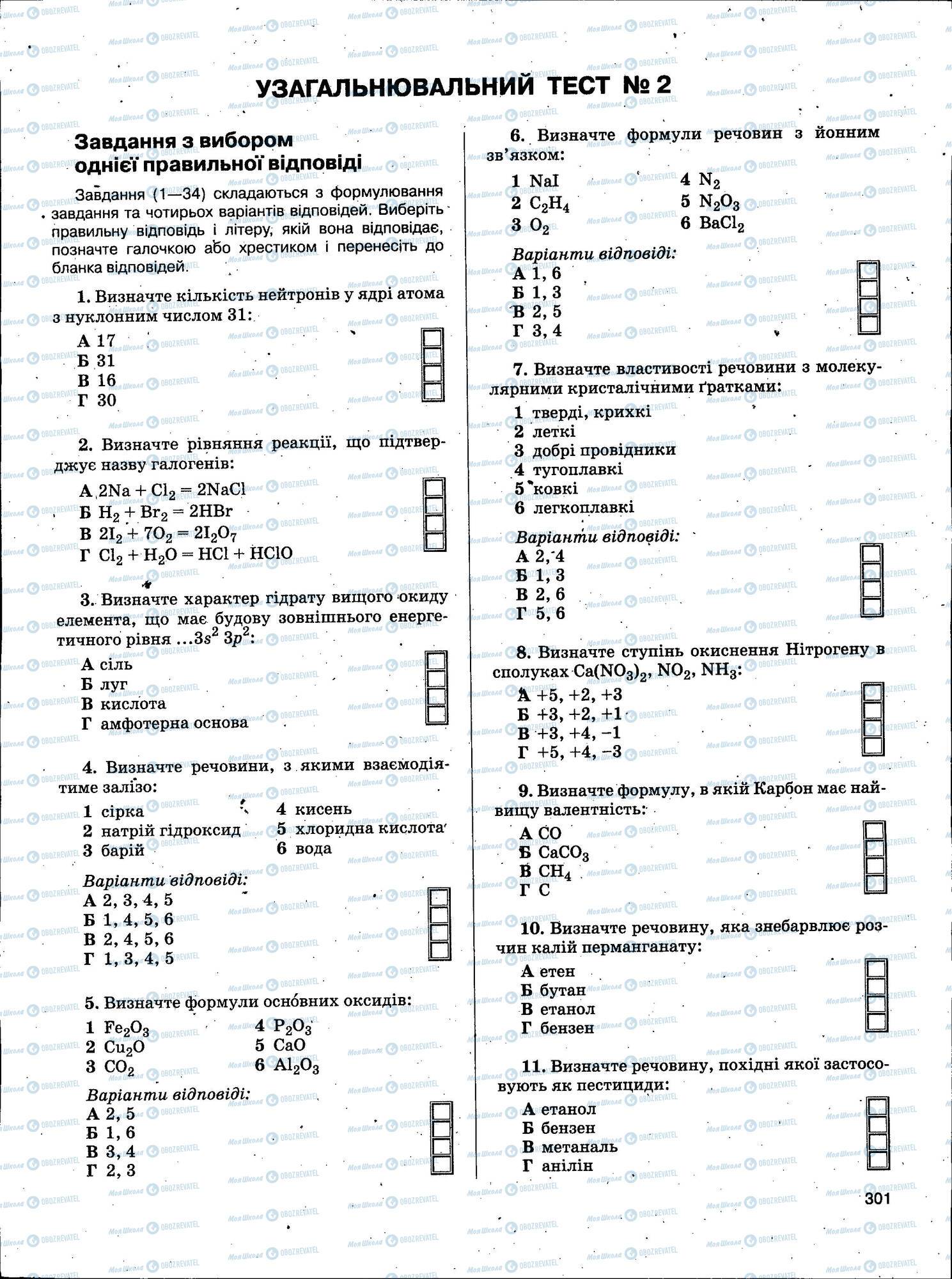 ЗНО Хімія 11 клас сторінка 301