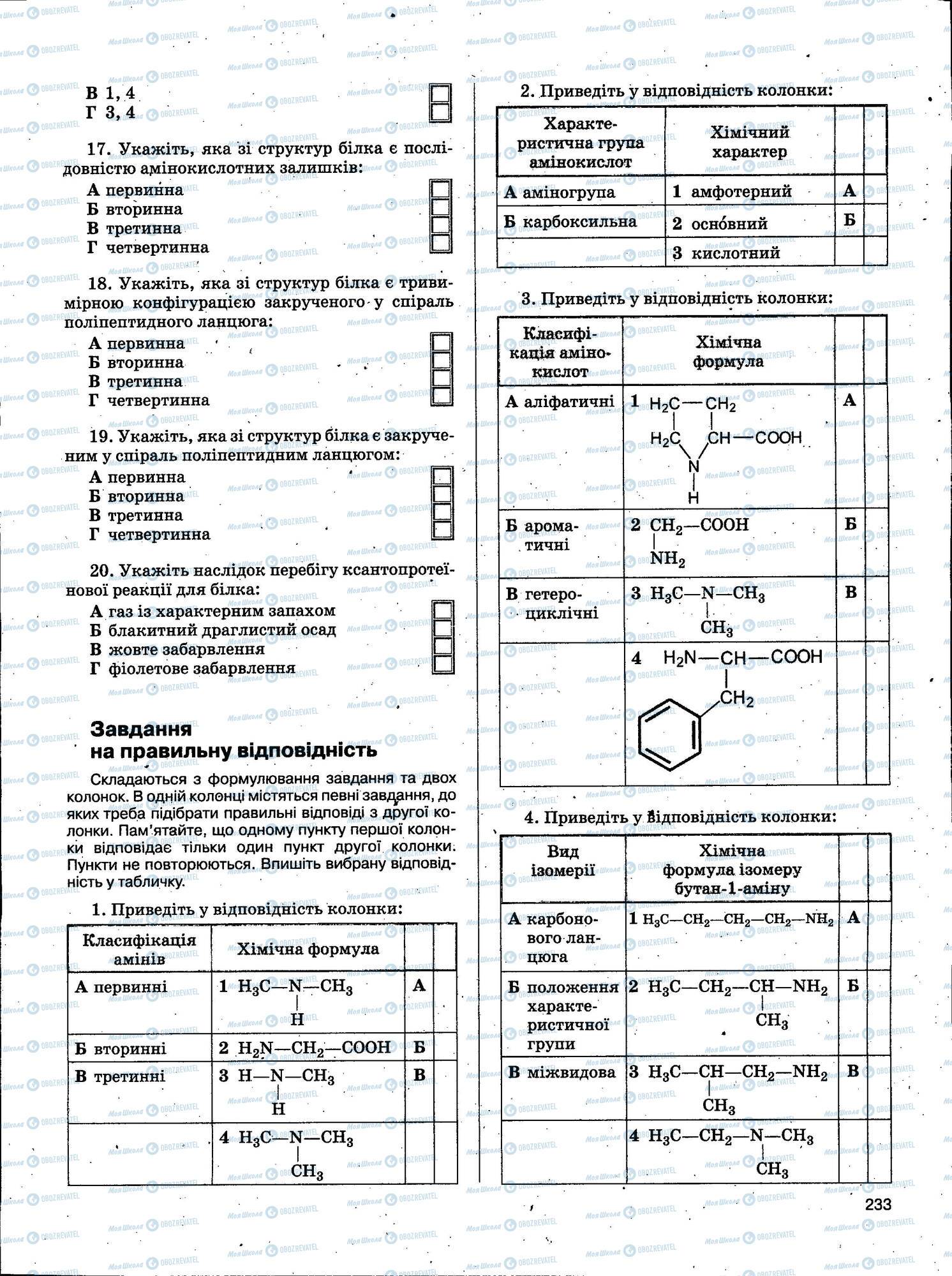ЗНО Химия 11 класс страница 233