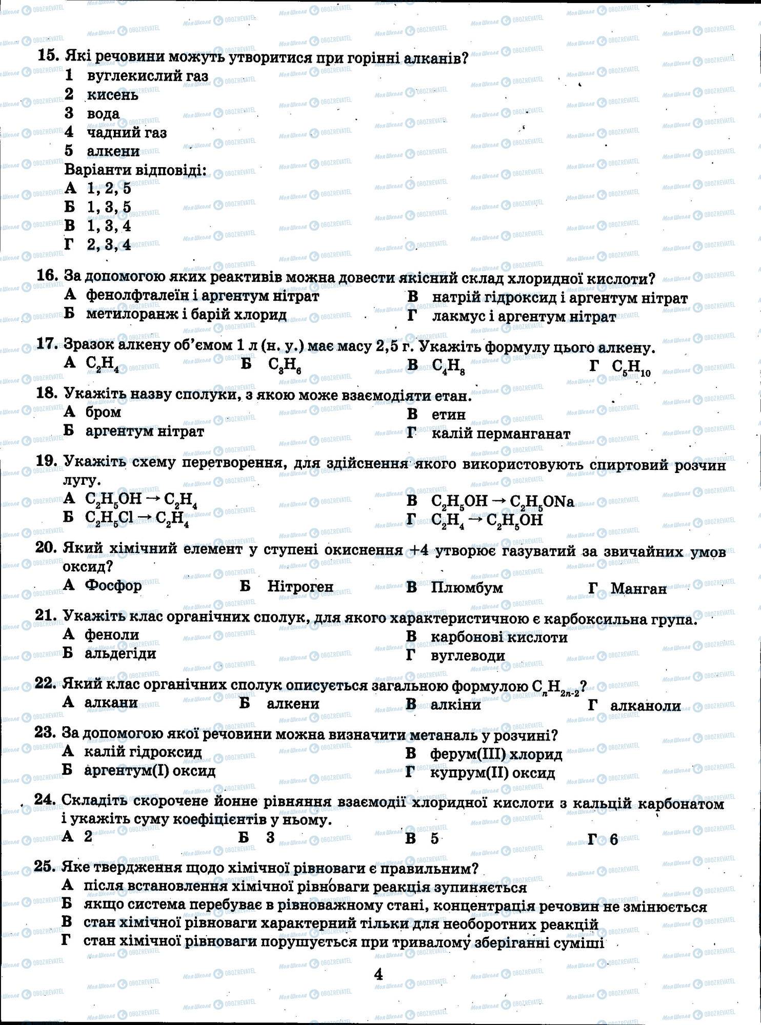 ЗНО Хімія 11 клас сторінка 004
