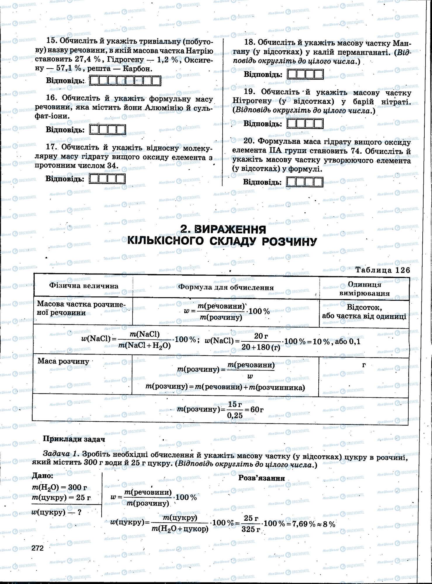 ЗНО Химия 11 класс страница 272