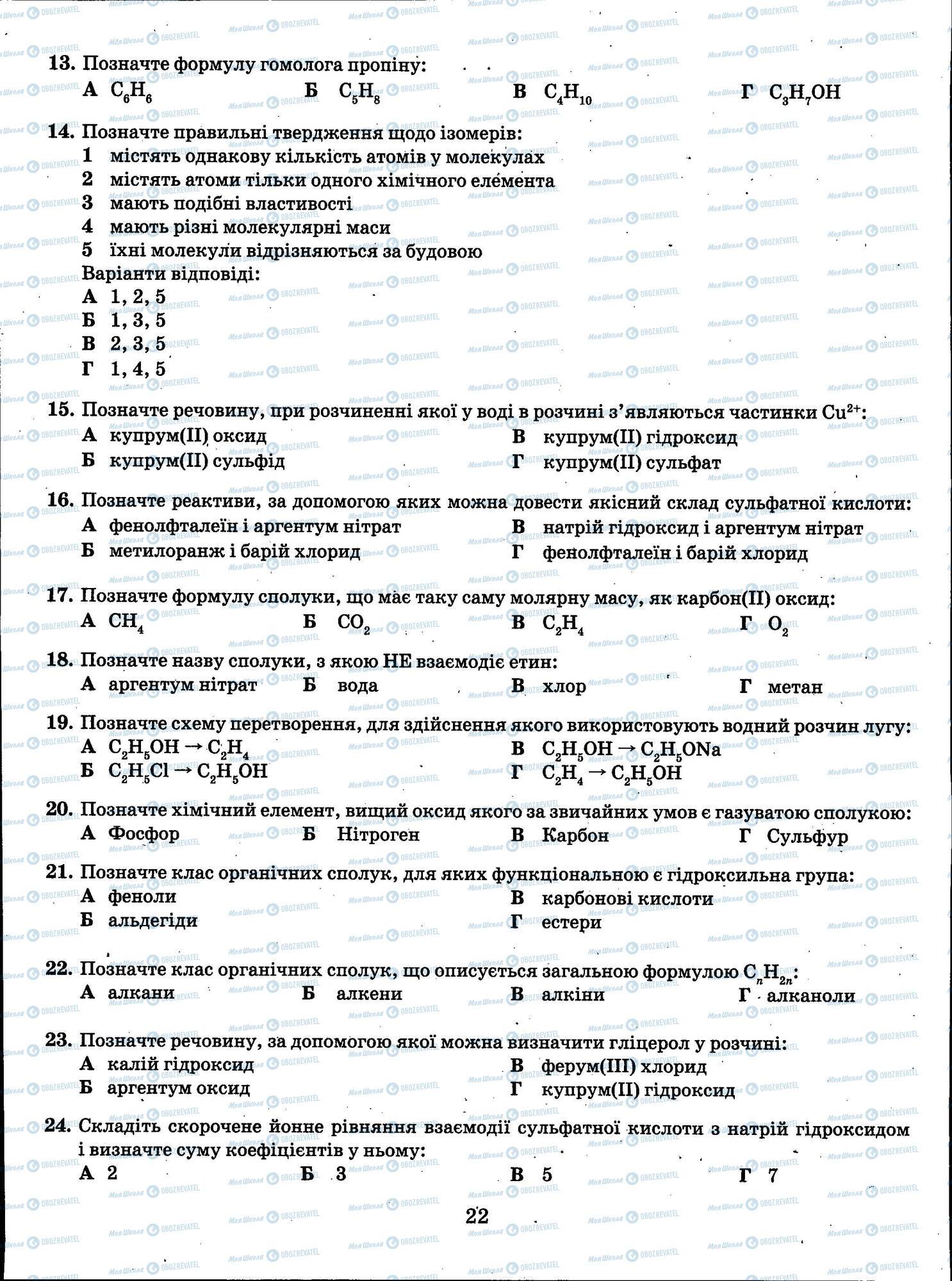 ЗНО Хімія 11 клас сторінка 022