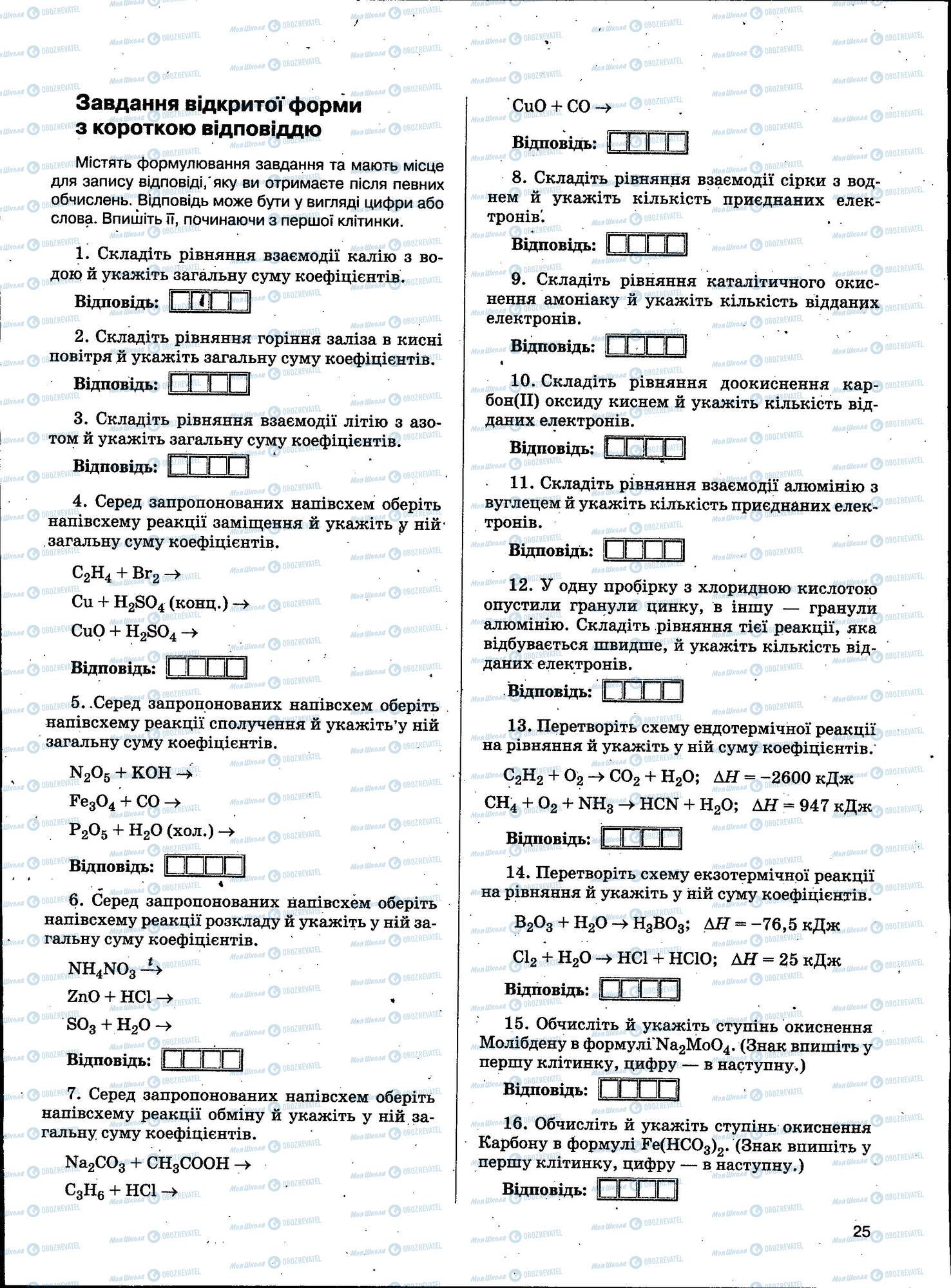 ЗНО Химия 11 класс страница 025