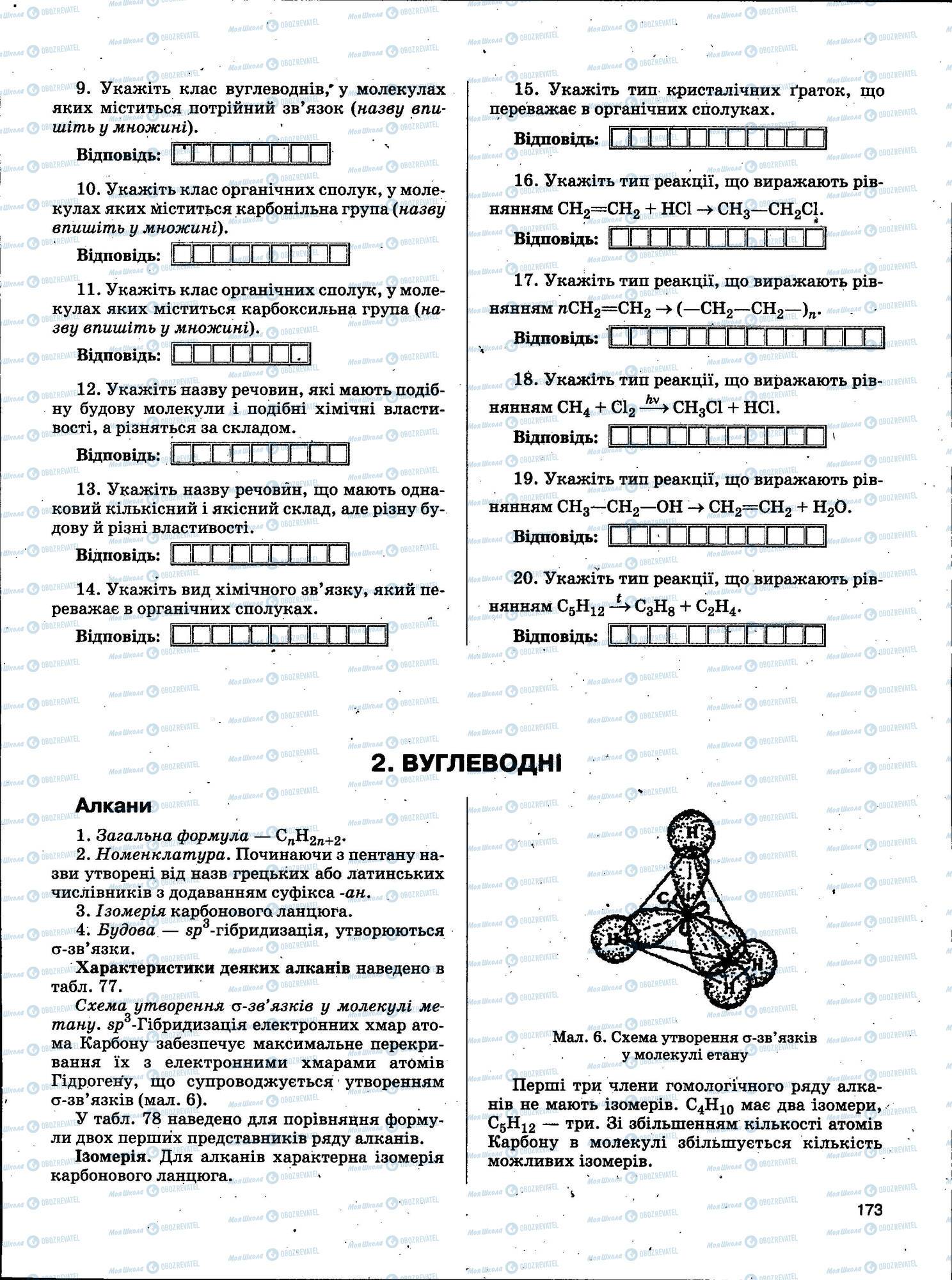ЗНО Химия 11 класс страница 173