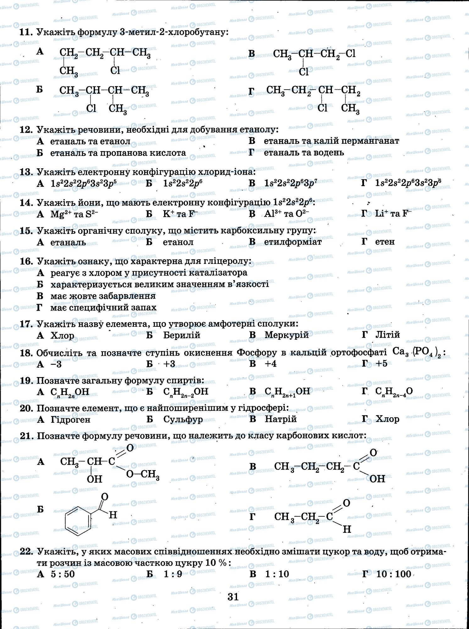 ЗНО Хімія 11 клас сторінка 031