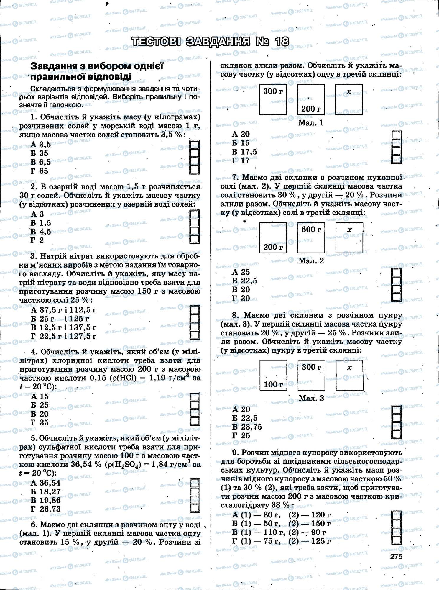 ЗНО Химия 11 класс страница 275