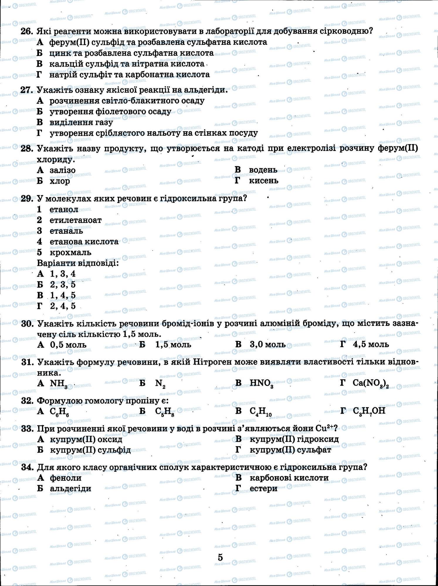 ЗНО Хімія 11 клас сторінка 005