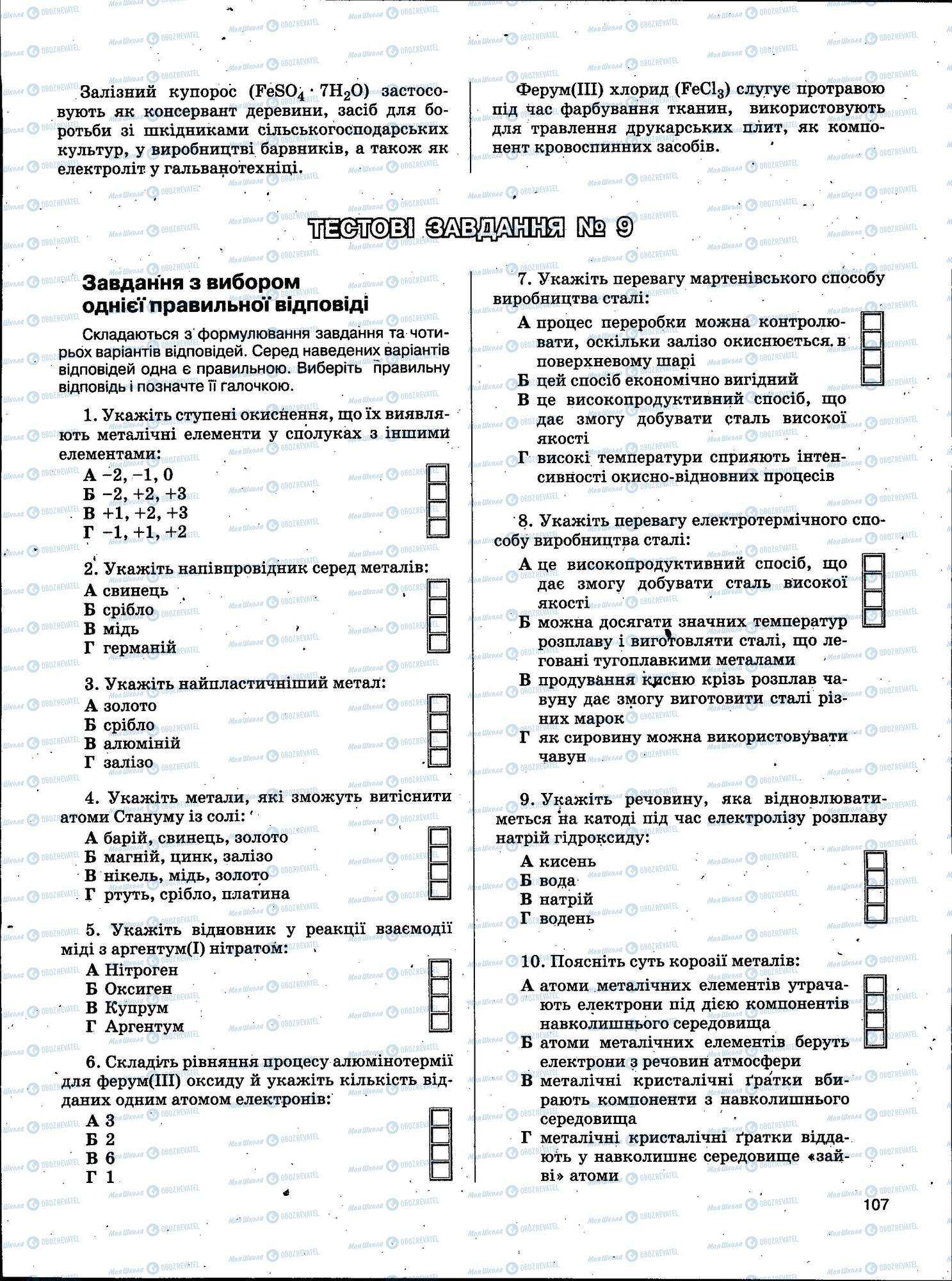 ЗНО Химия 11 класс страница 107