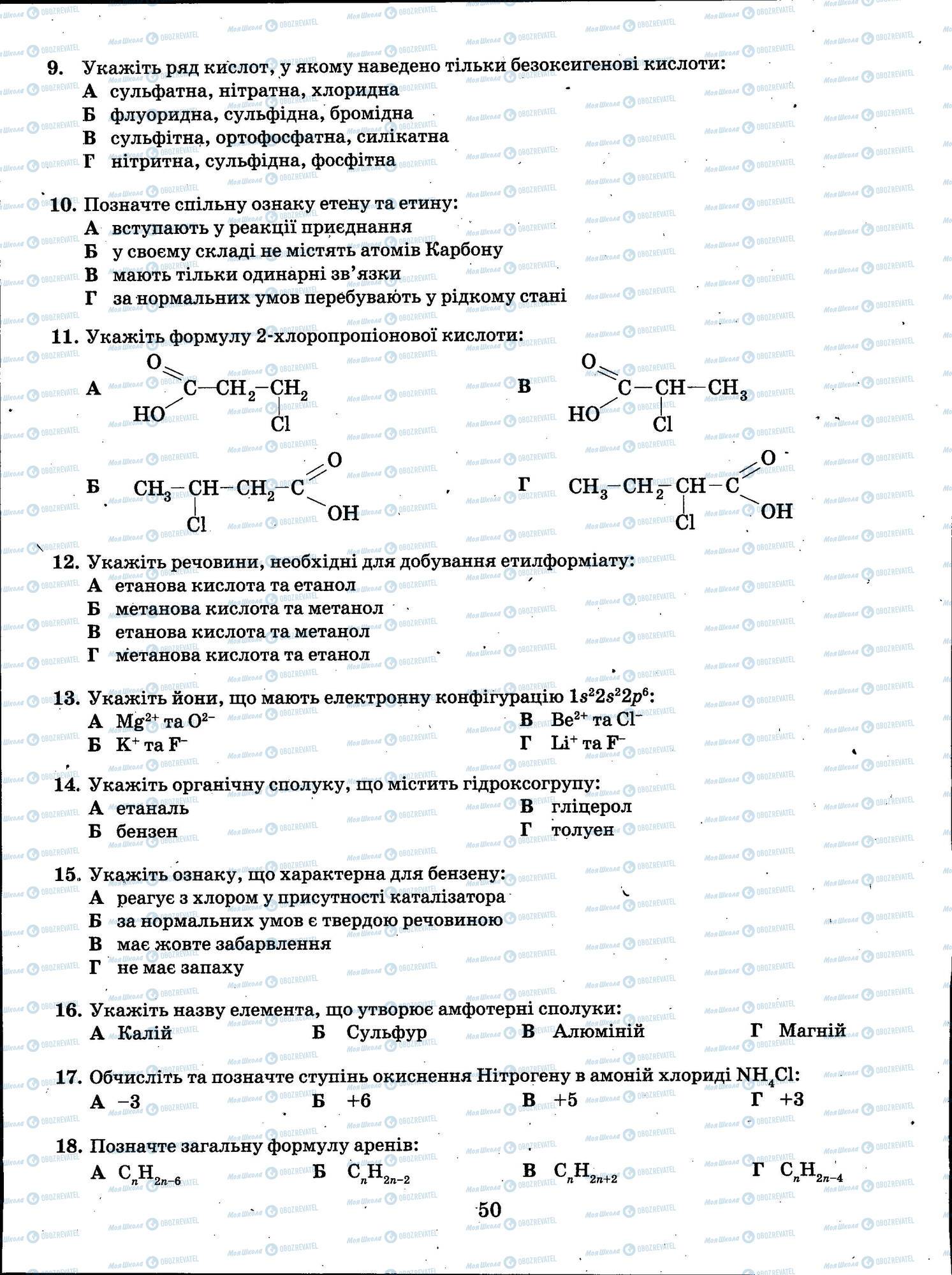 ЗНО Хімія 11 клас сторінка 050
