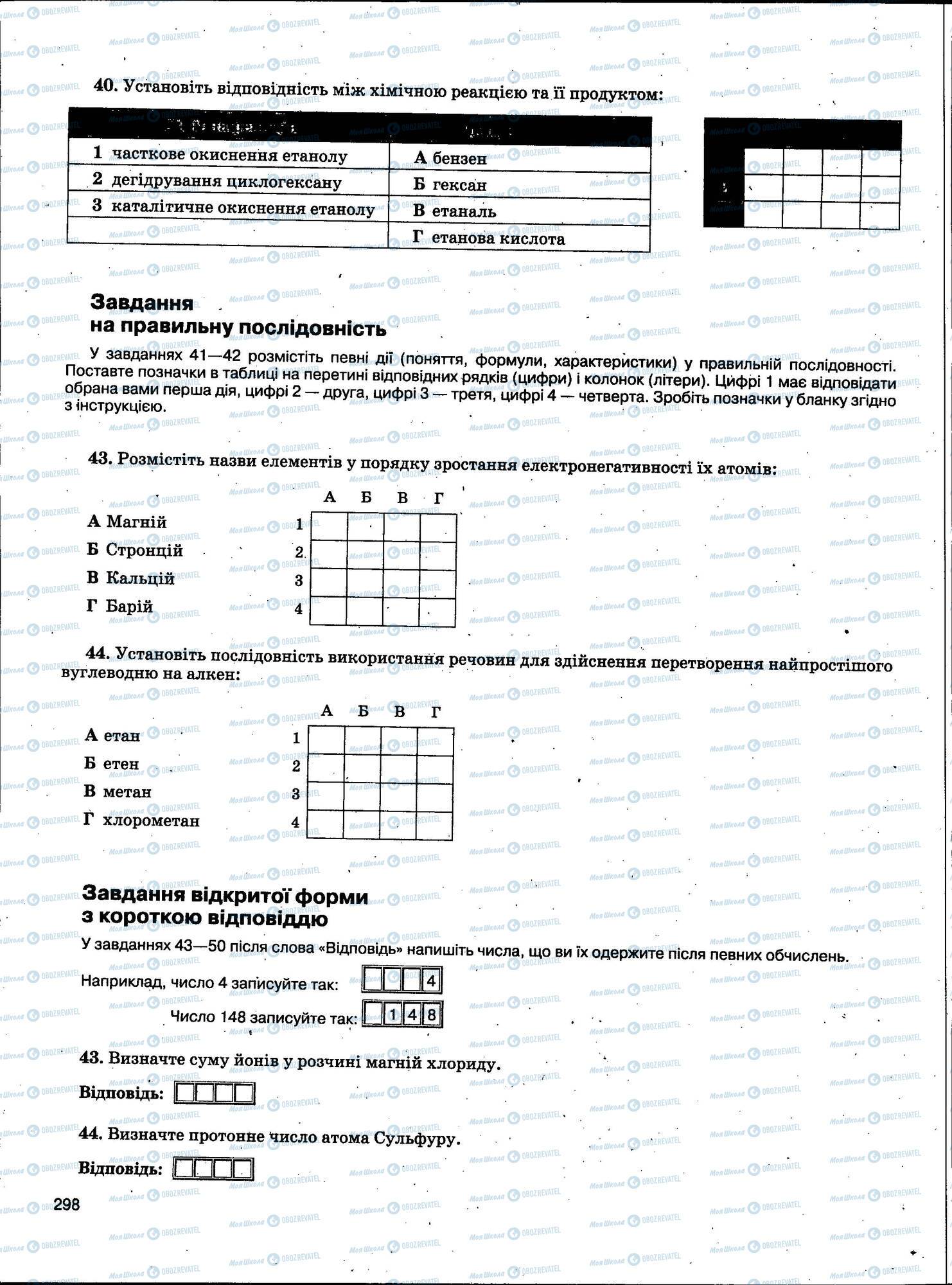 ЗНО Химия 11 класс страница 298