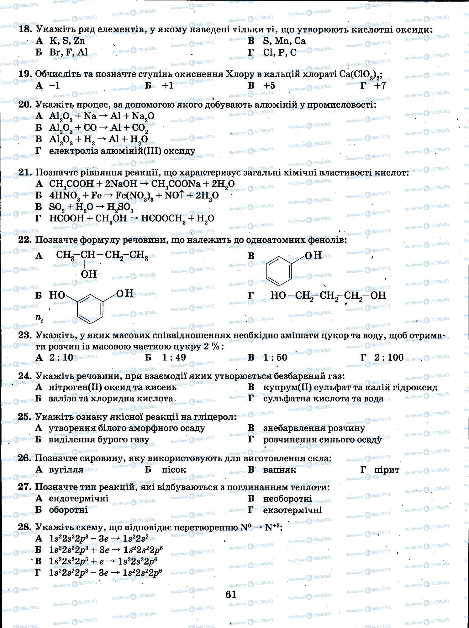 ЗНО Хімія 11 клас сторінка 061