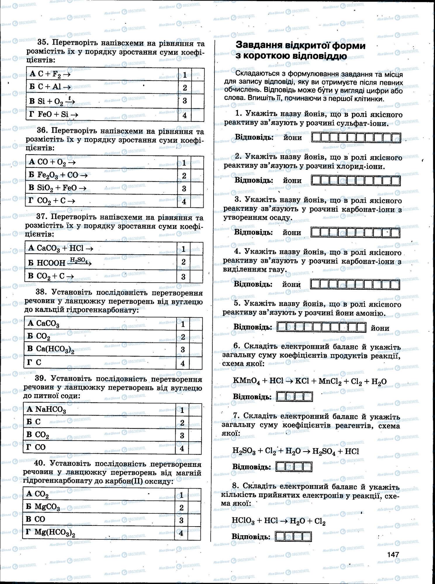 ЗНО Хімія 11 клас сторінка 147