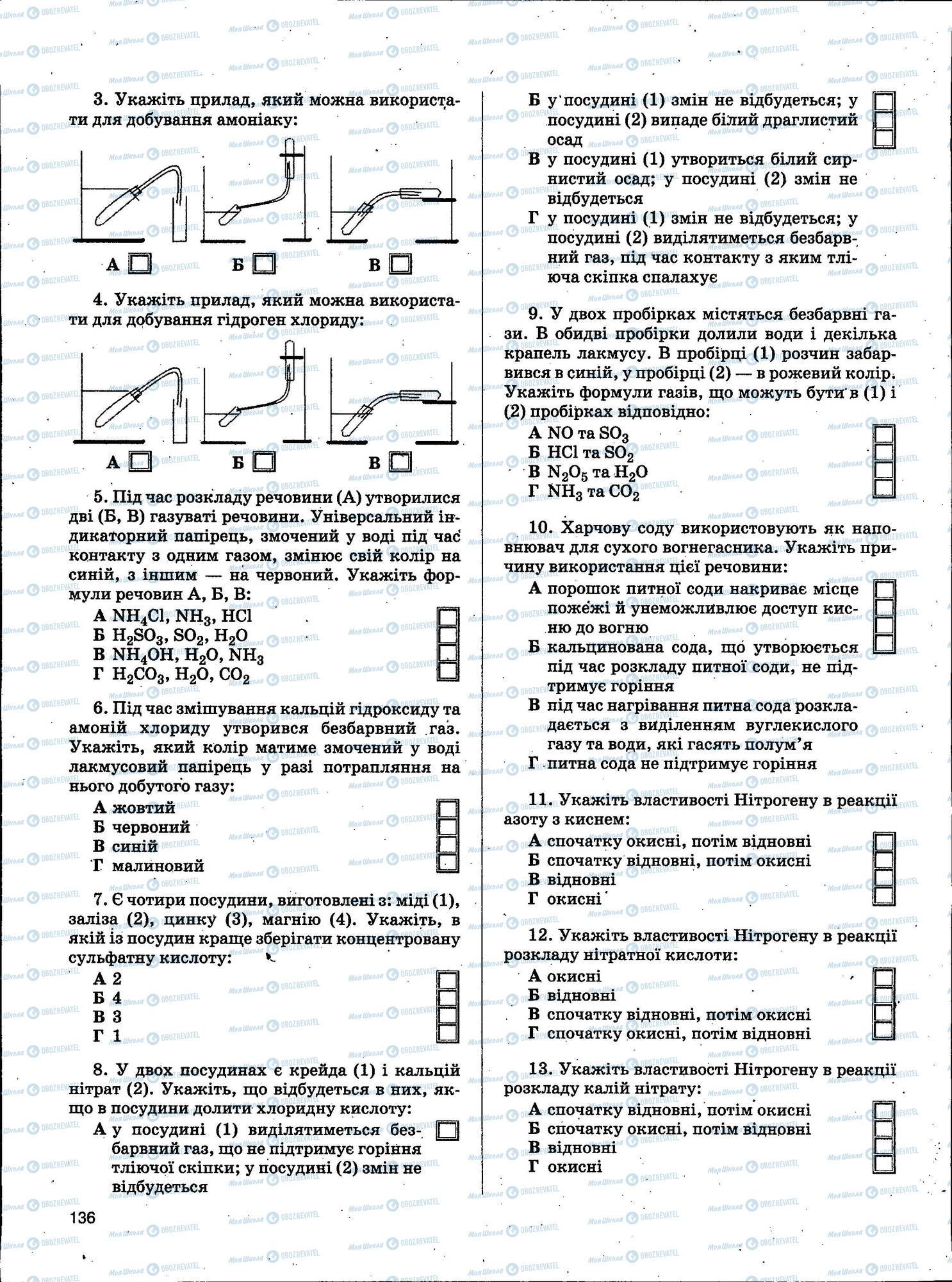 ЗНО Хімія 11 клас сторінка 136