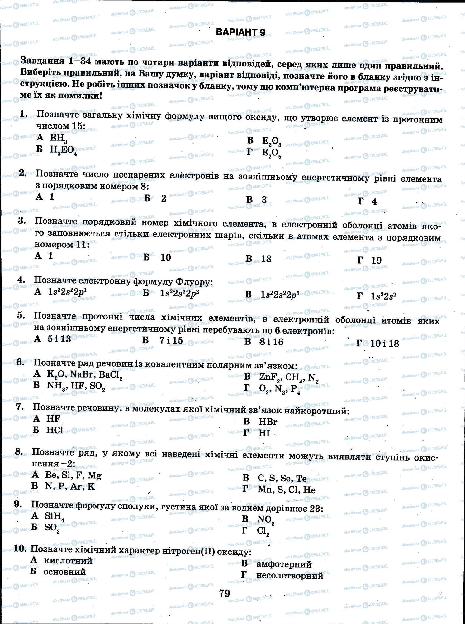 ЗНО Хімія 11 клас сторінка 079