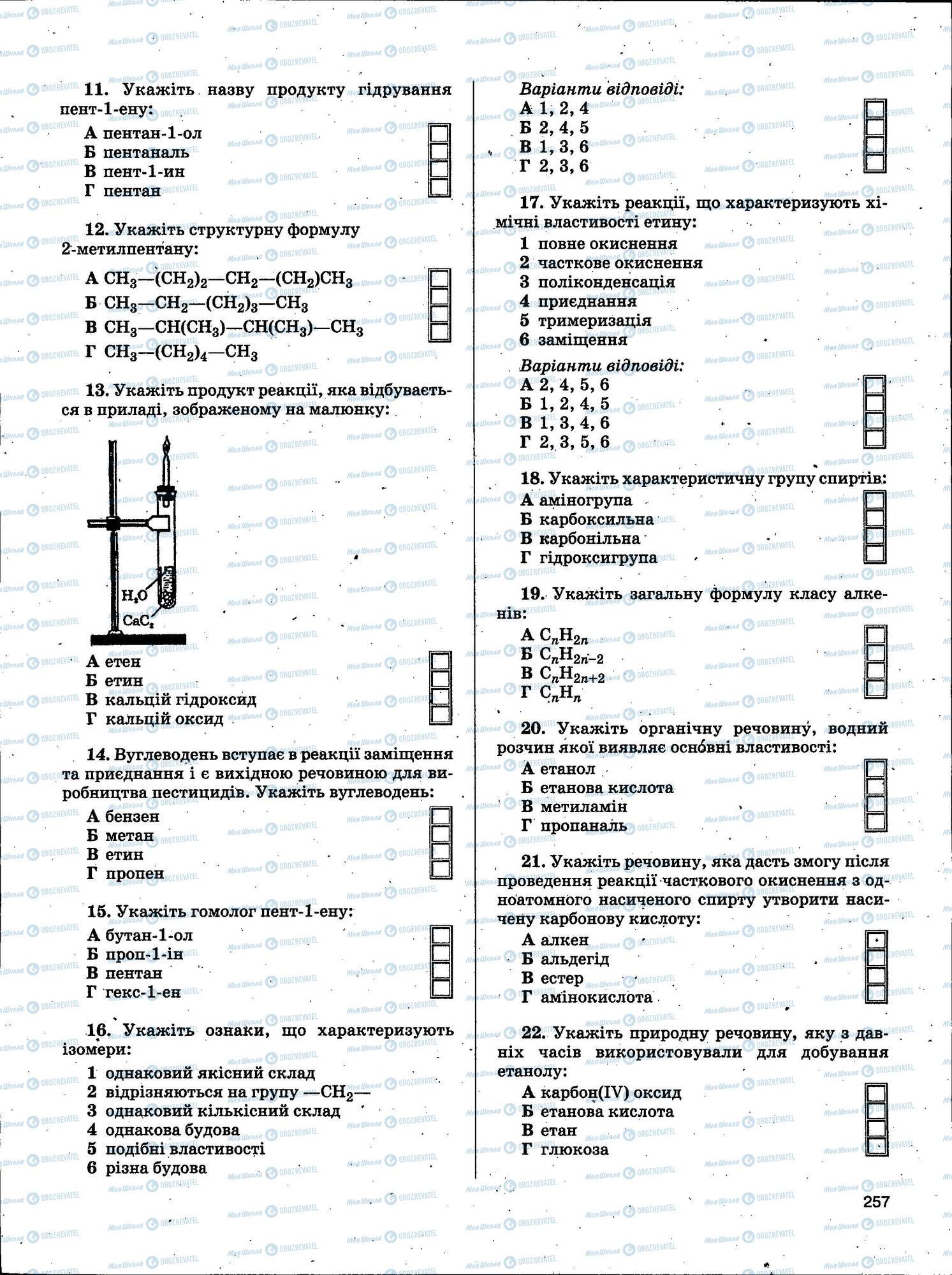 ЗНО Химия 11 класс страница 257