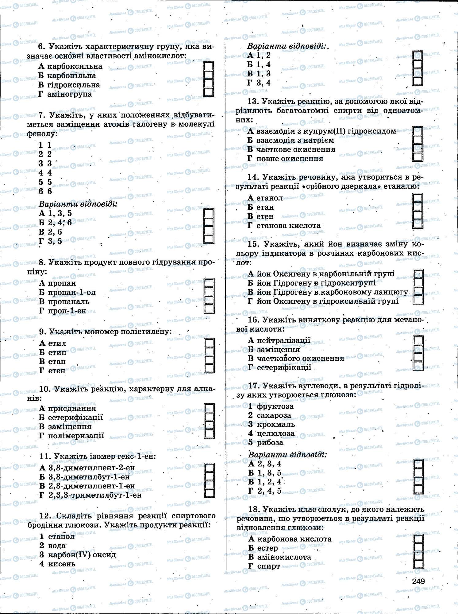 ЗНО Химия 11 класс страница 249