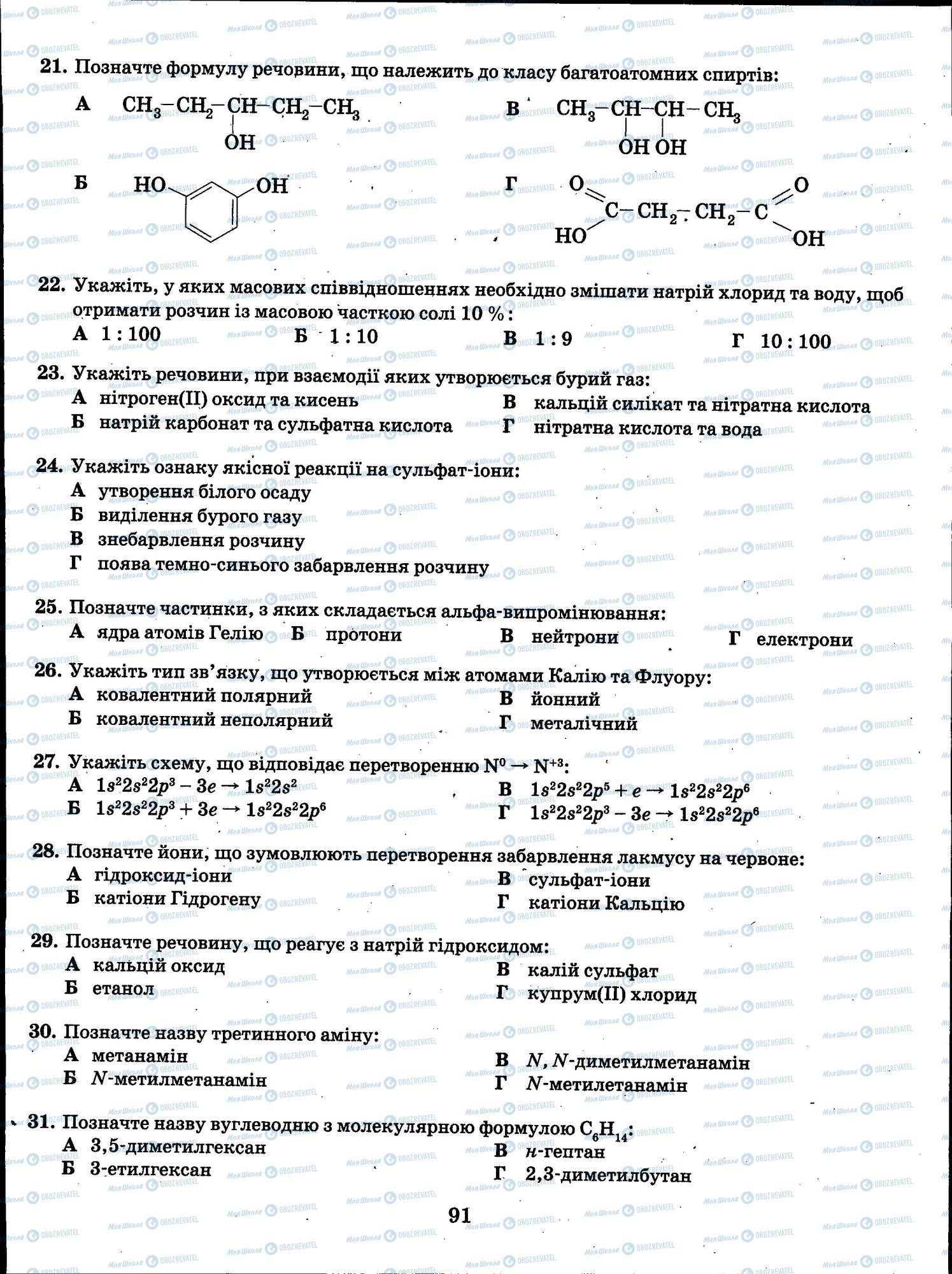 ЗНО Хімія 11 клас сторінка 091