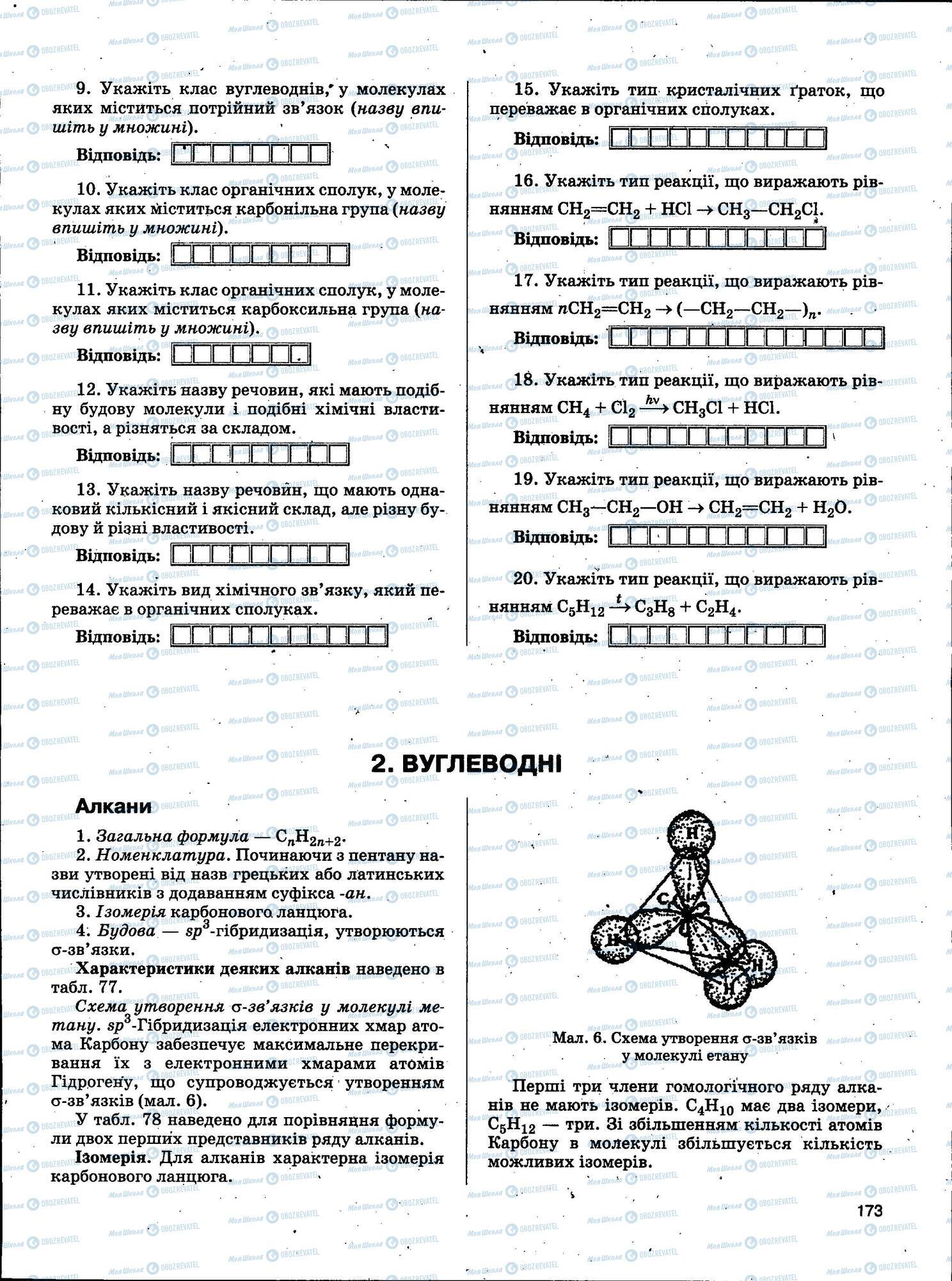 ЗНО Хімія 11 клас сторінка 173