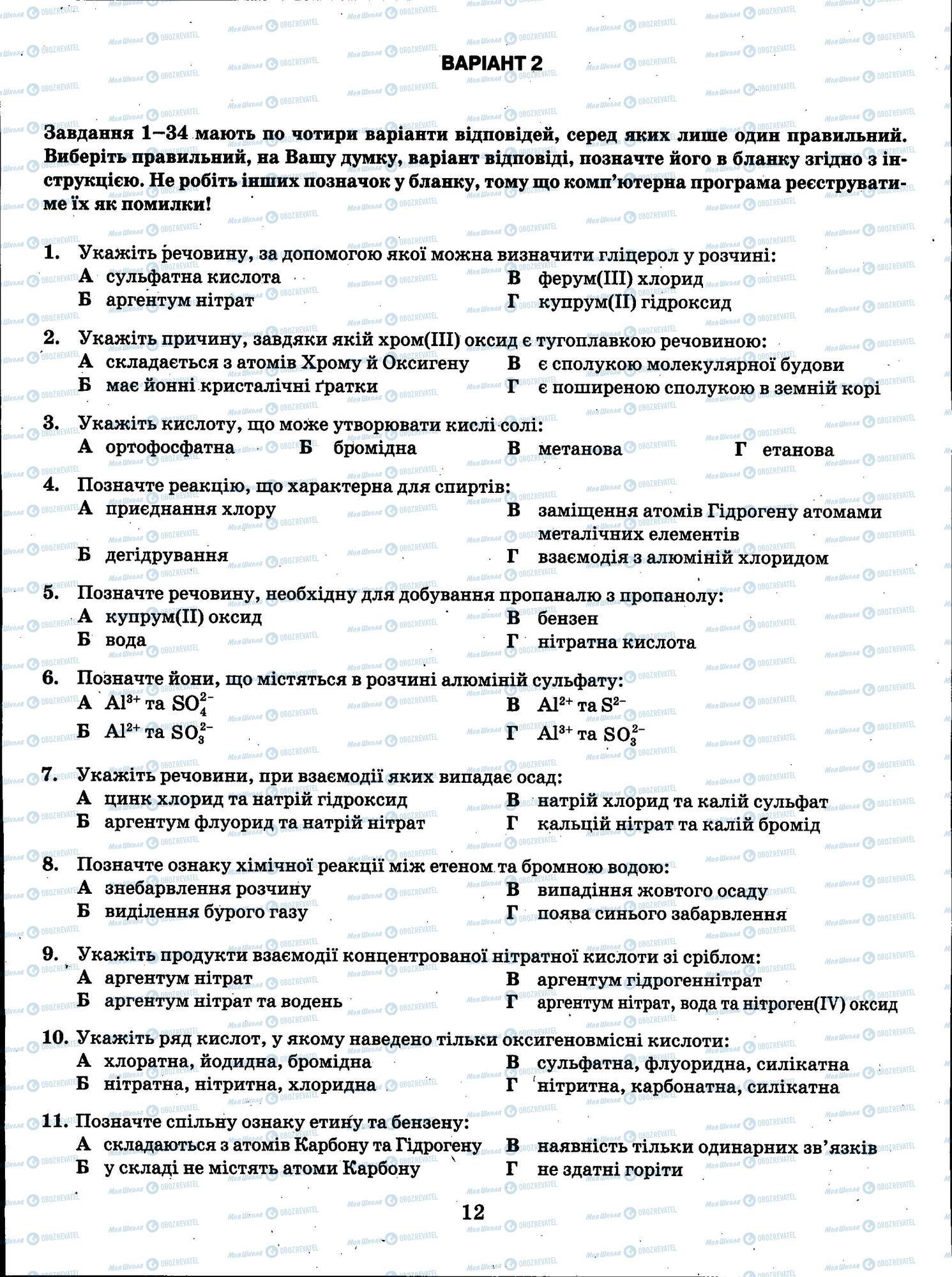 ЗНО Хімія 11 клас сторінка 012