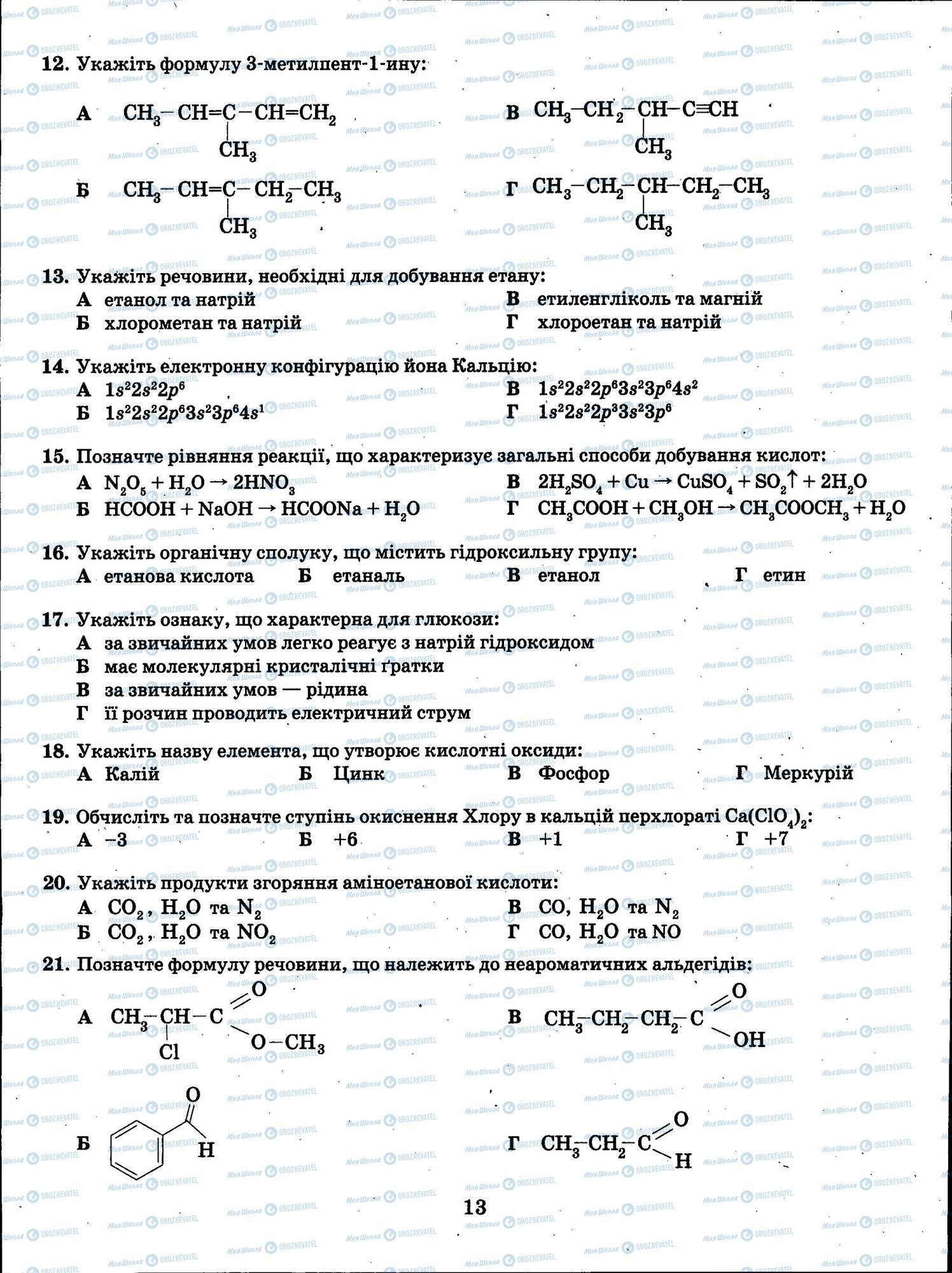 ЗНО Хімія 11 клас сторінка 013