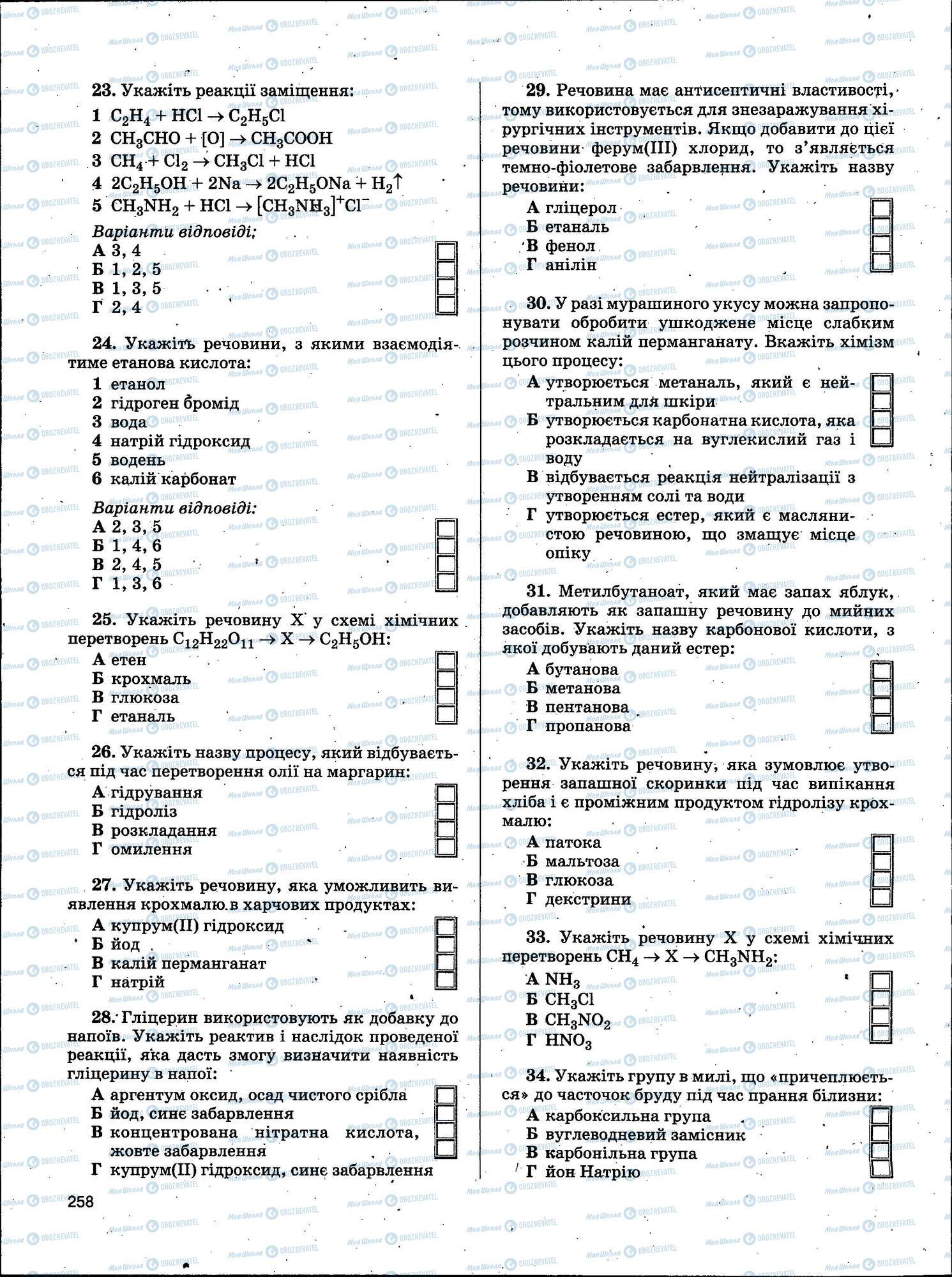 ЗНО Хімія 11 клас сторінка 258