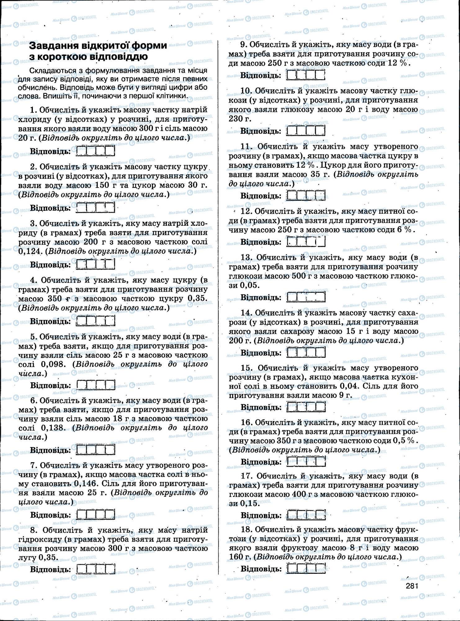 ЗНО Химия 11 класс страница 281