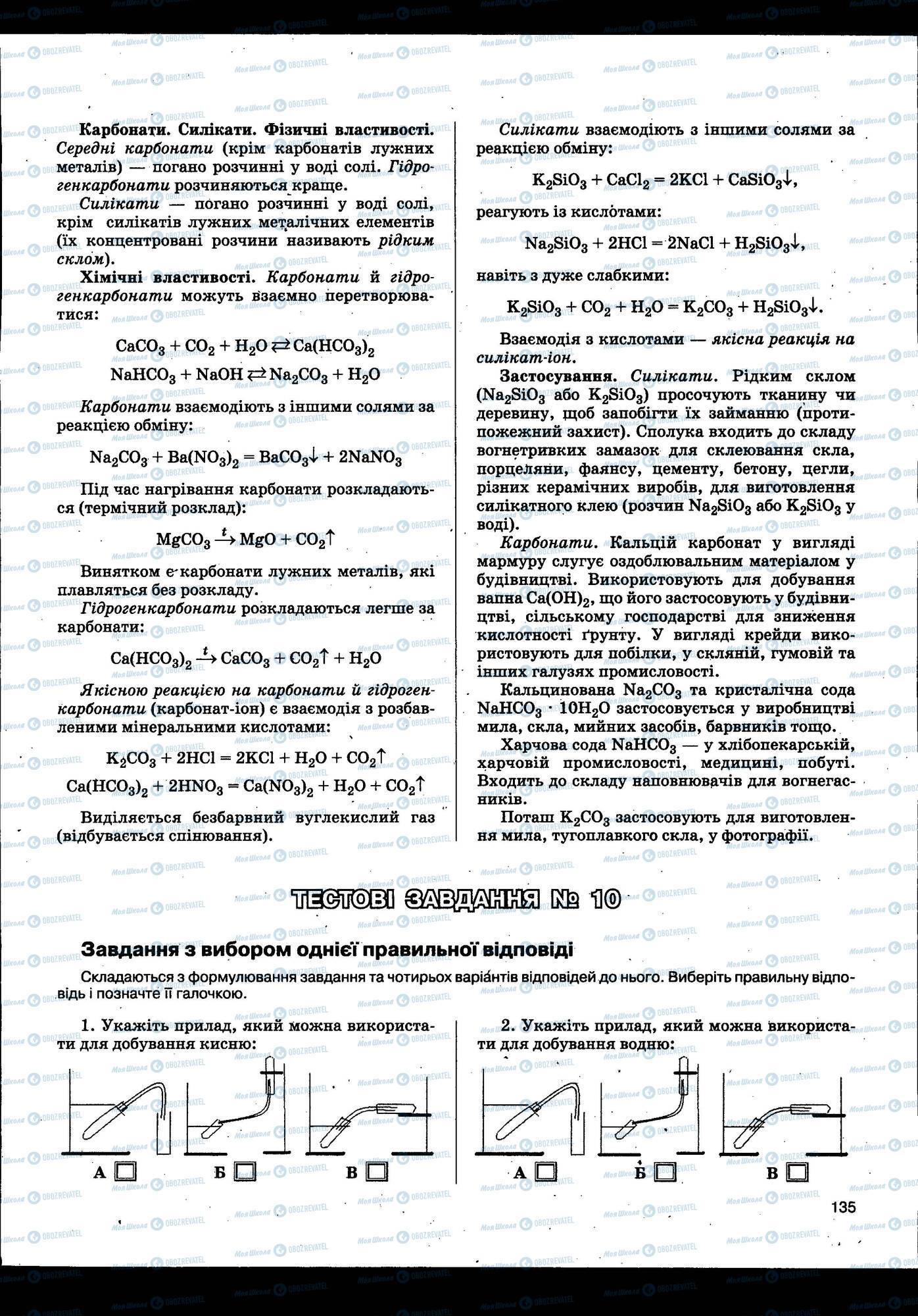 ЗНО Хімія 11 клас сторінка 135
