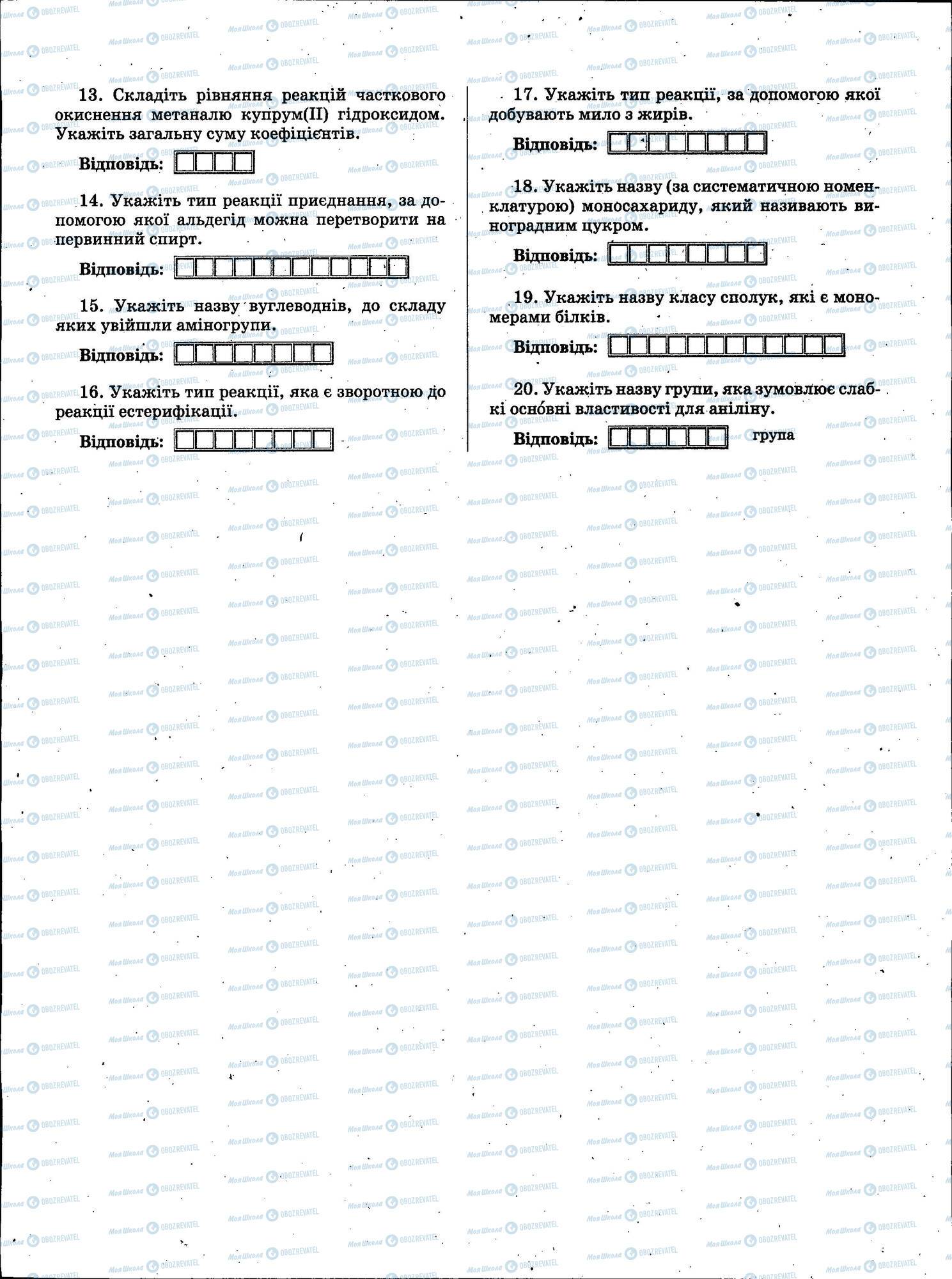 ЗНО Хімія 11 клас сторінка 255