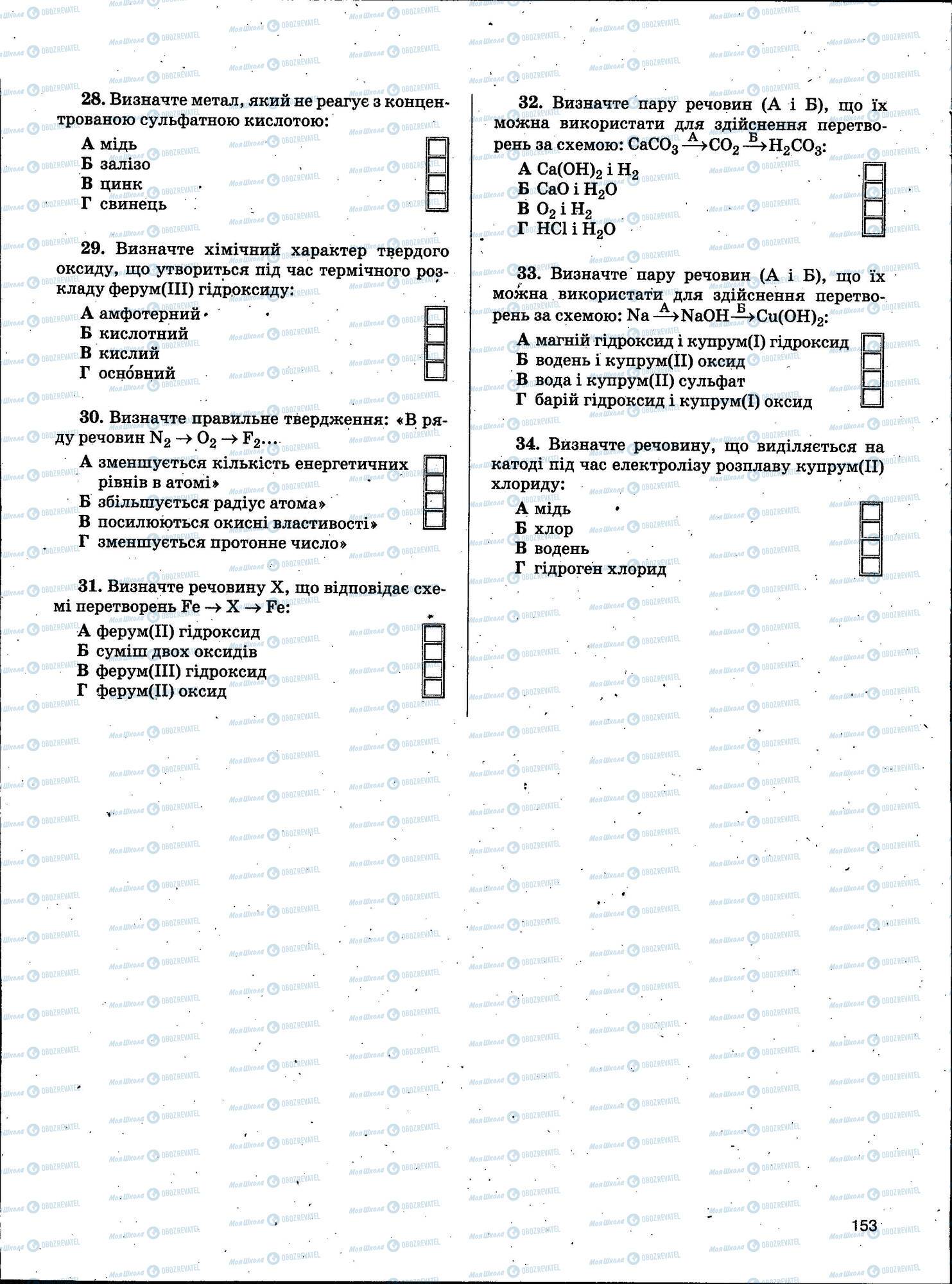 ЗНО Хімія 11 клас сторінка 153