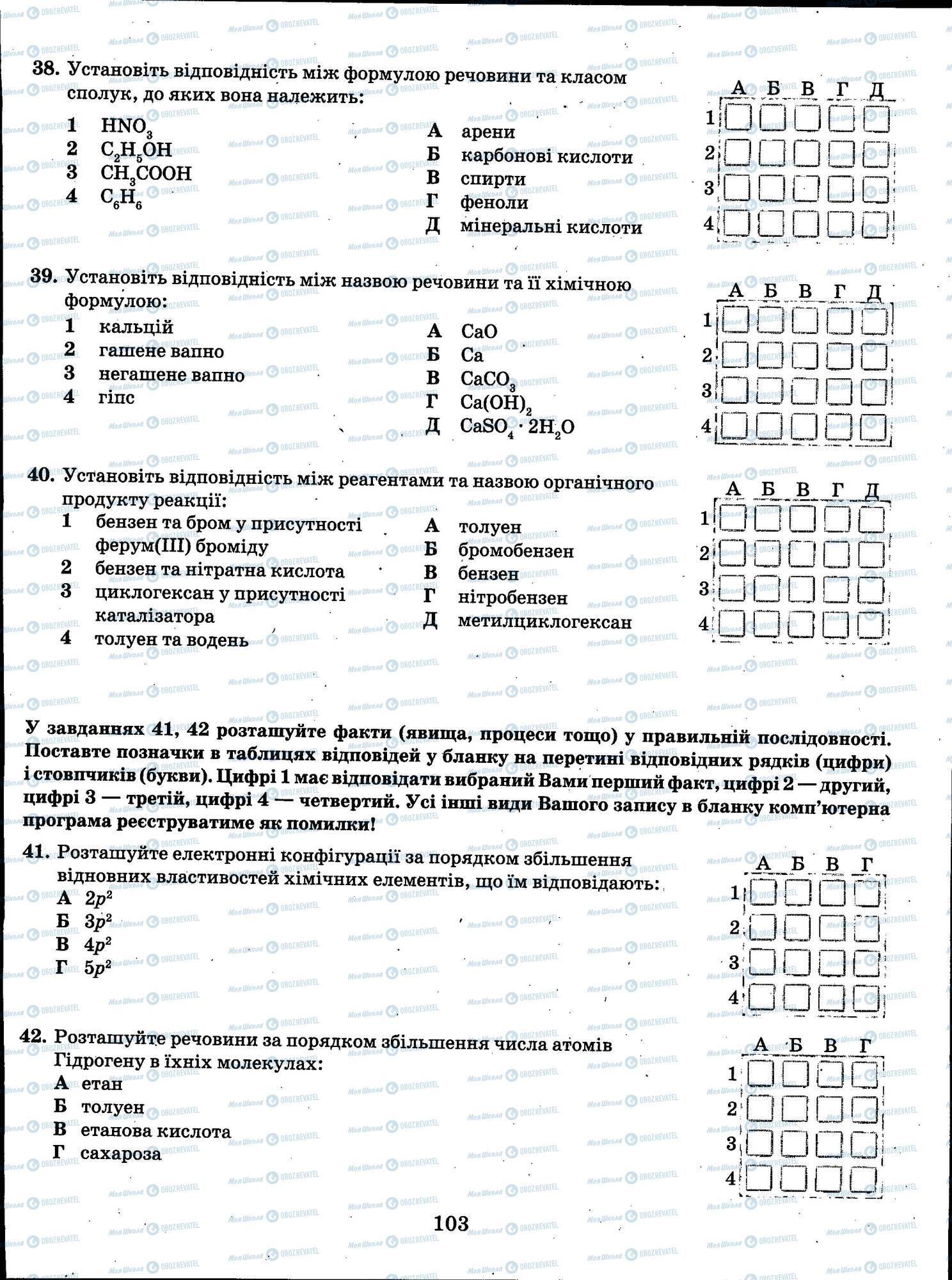 ЗНО Химия 11 класс страница 103