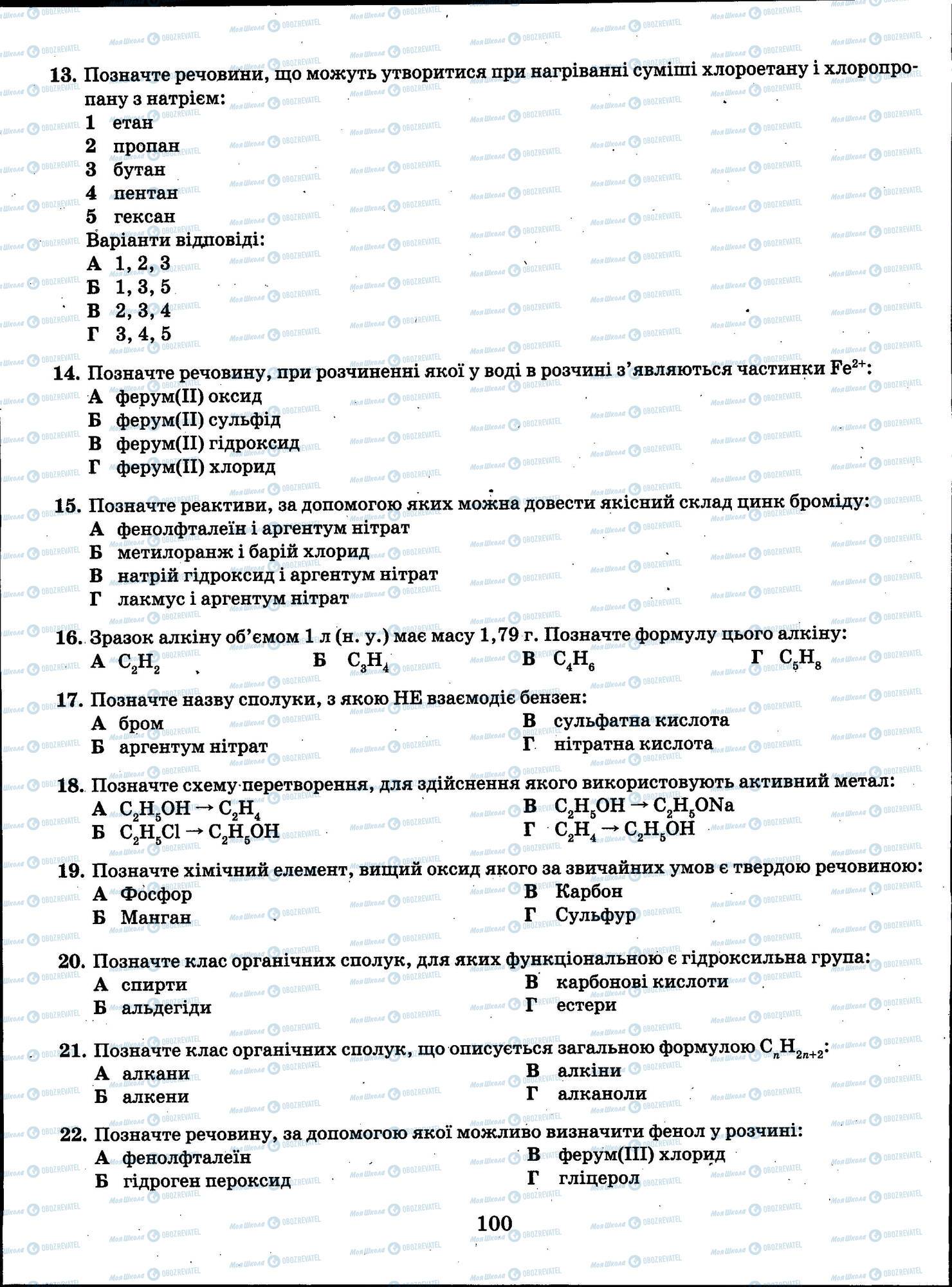 ЗНО Химия 11 класс страница 100