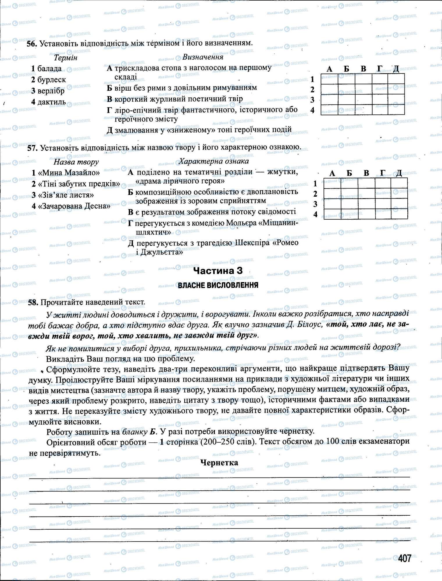 ЗНО Українська мова 11 клас сторінка 407