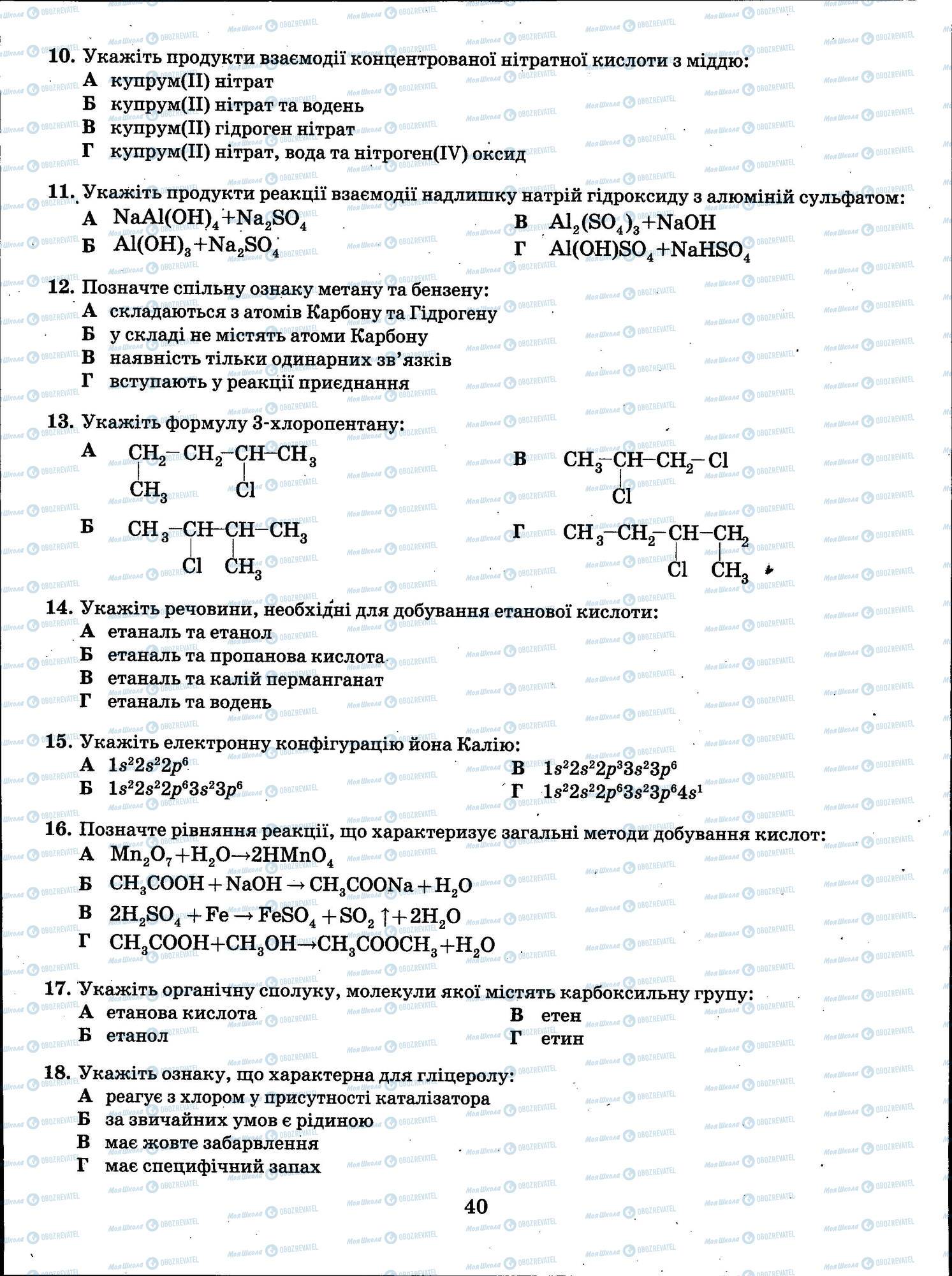ЗНО Хімія 11 клас сторінка 040