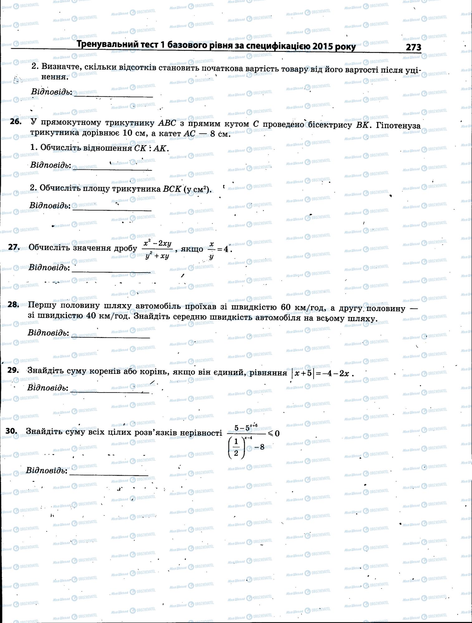 ЗНО Математика 11 клас сторінка 273