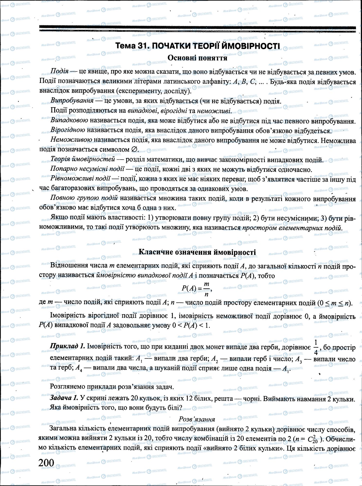 ЗНО Математика 11 клас сторінка 200