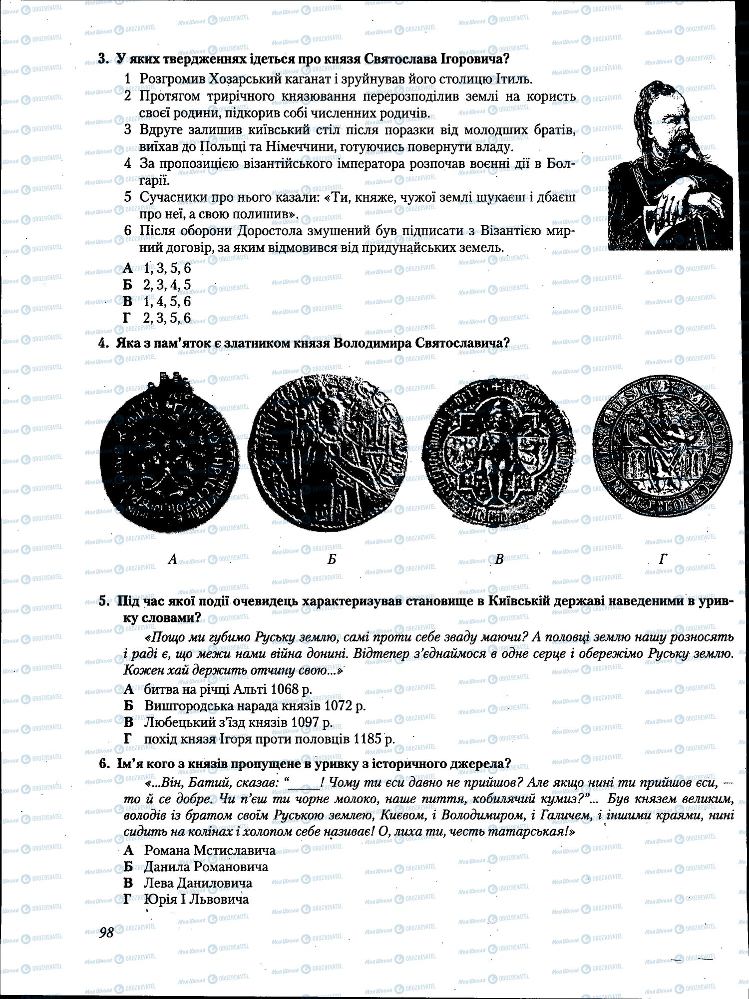 ЗНО История Украины 11 класс страница 098