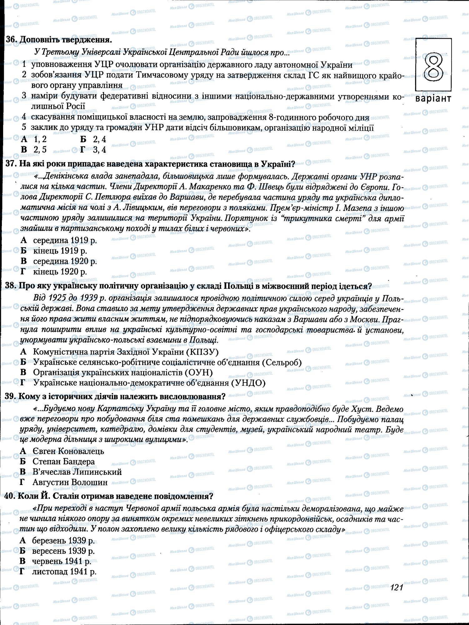 ЗНО Історія України 11 клас сторінка 121